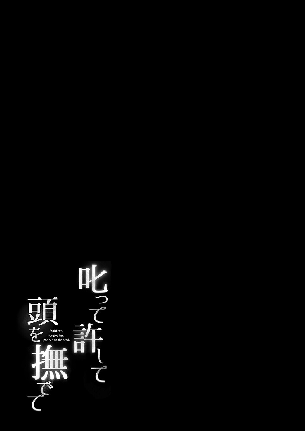 叱って許して頭を撫でて -爆乳清楚な介護士がおじさん大好きな理由-(2)ページ2