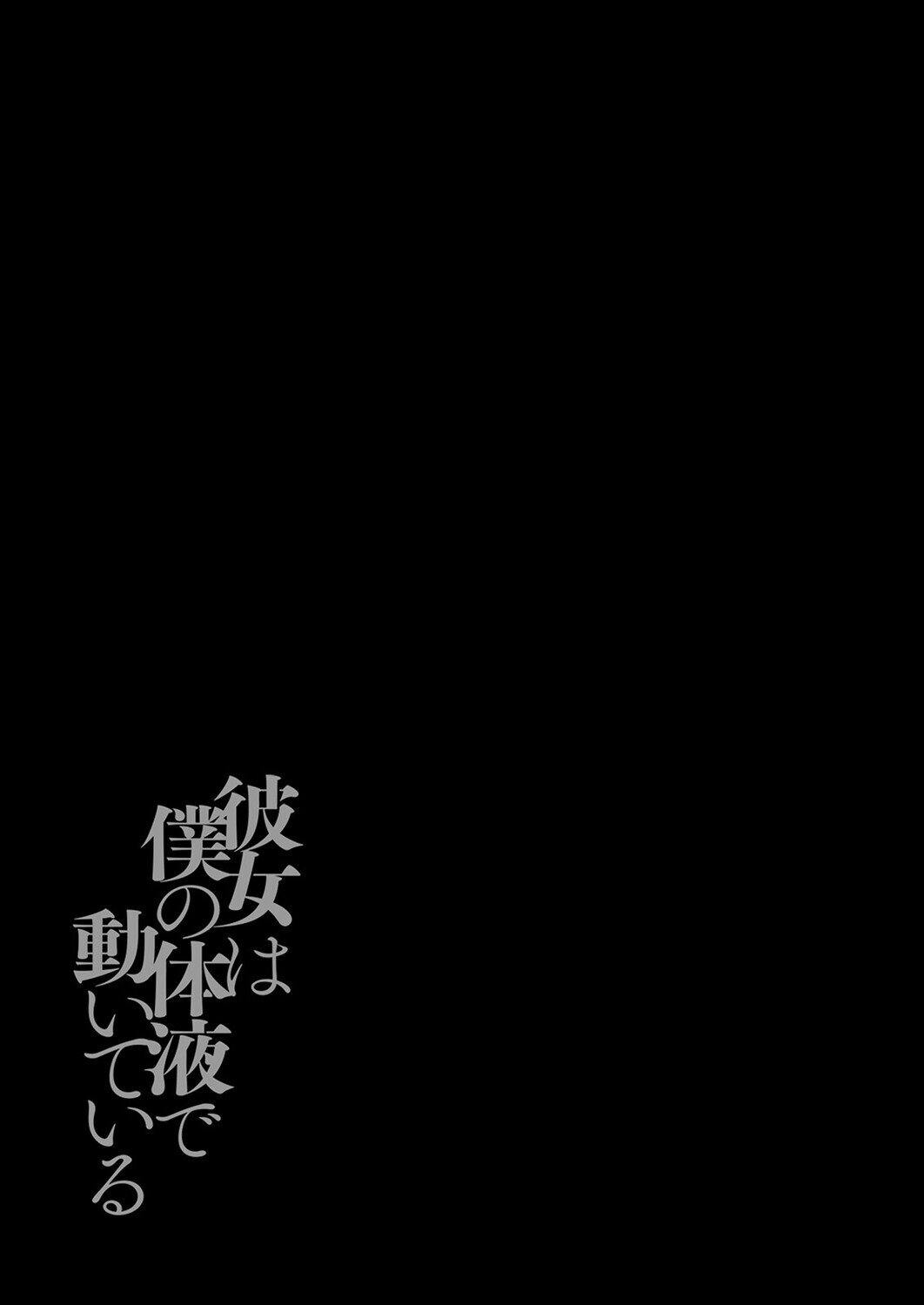 彼女は僕の体液で動いている(12)ページ2