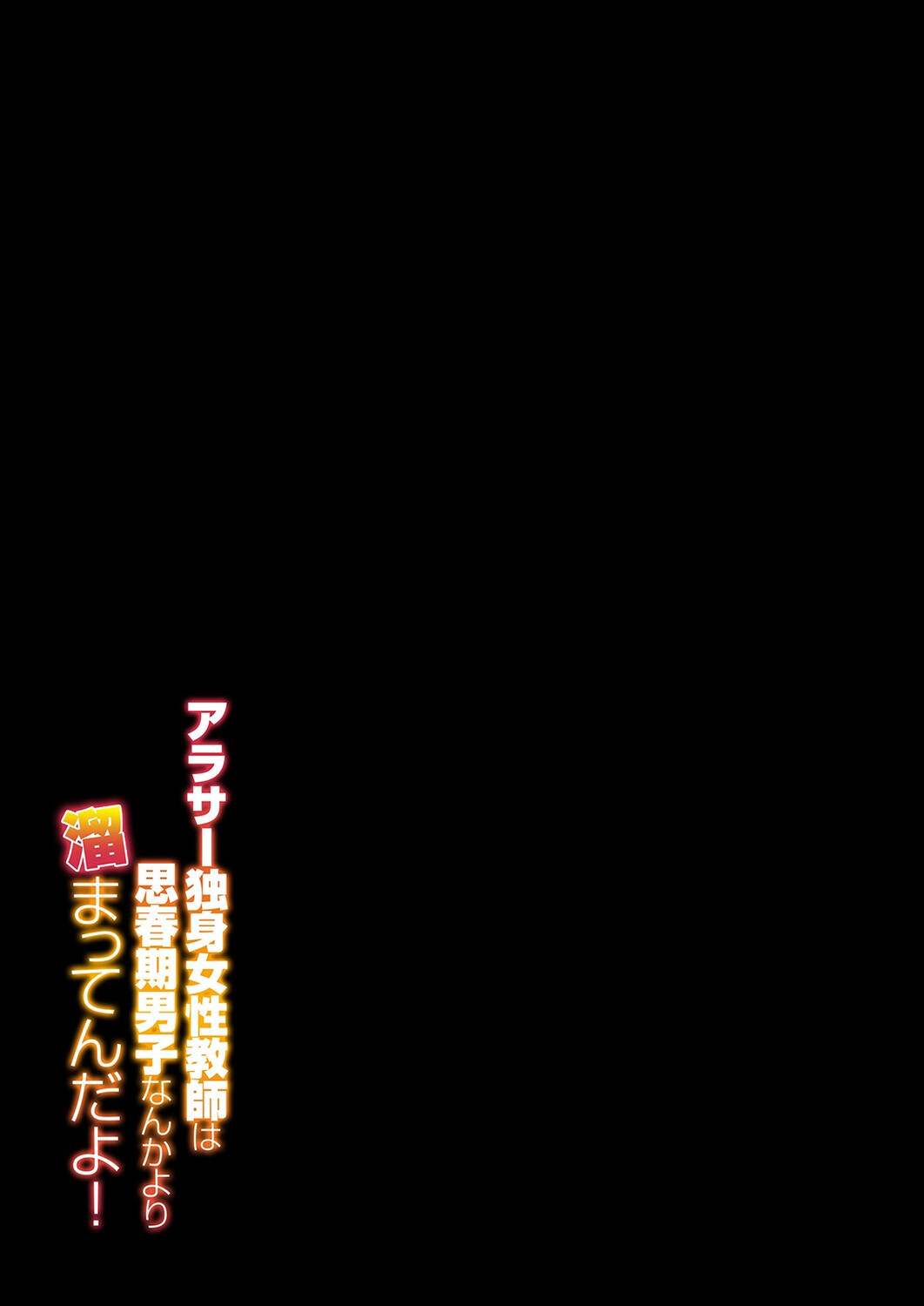 アラサー独身女性教師は思春期男子なんかより溜まってんだよ!(2)ページ2
