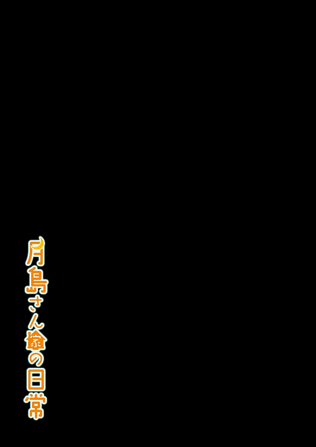月島さん家の日常(3)ページ2