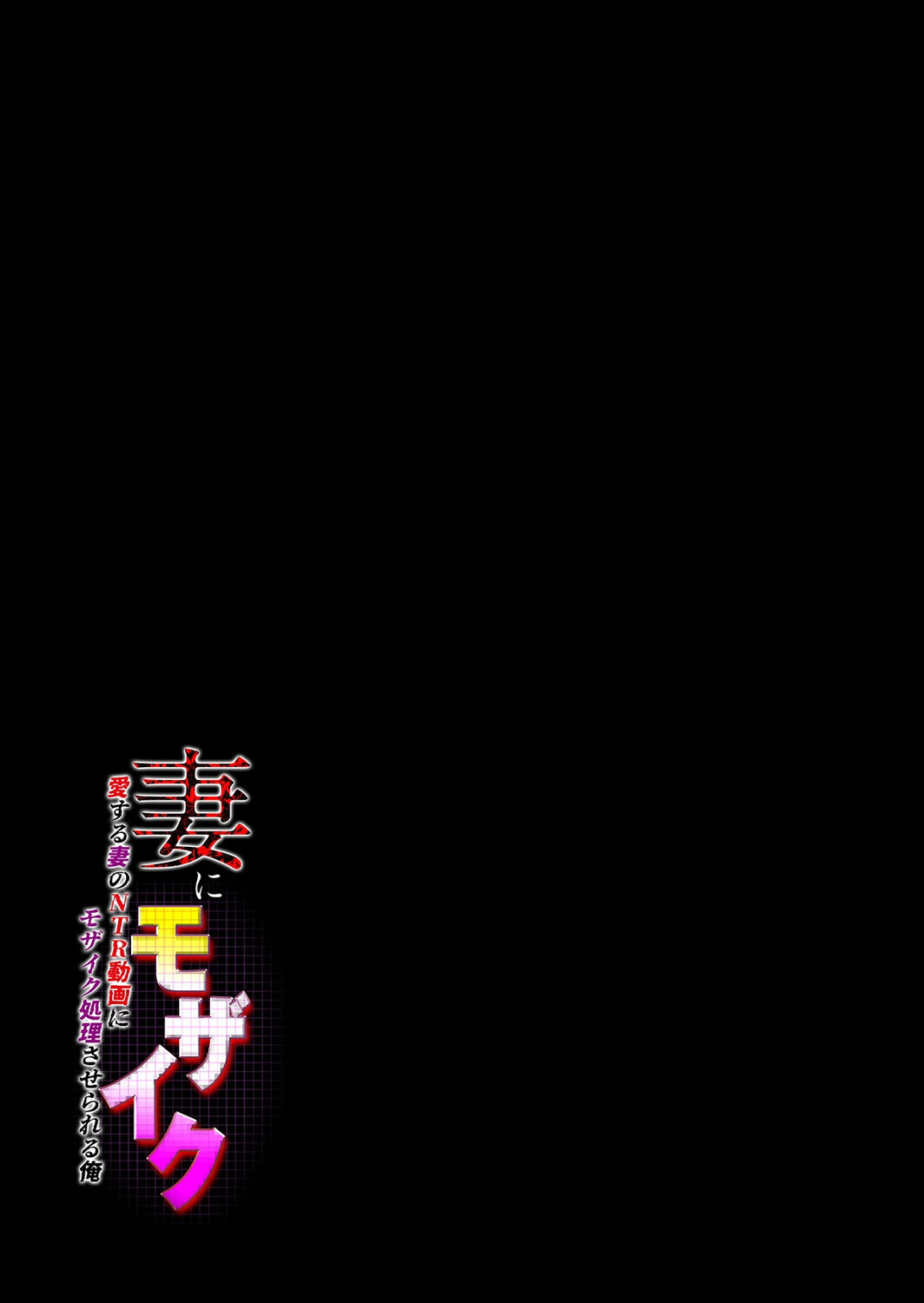妻にモザイク -愛する妻のNTR動画にモザイク処理させられる俺-(6)ページ3