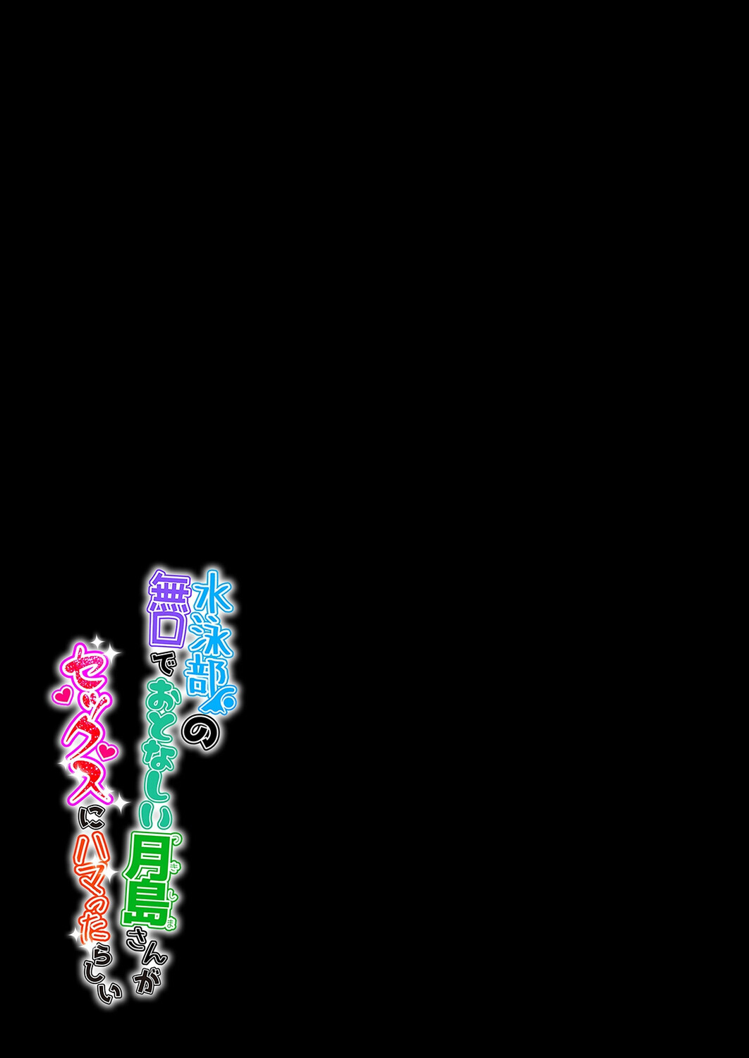 水泳部の無口でおとなしい月島さんがセックスにハマったらしい(9)ページ3