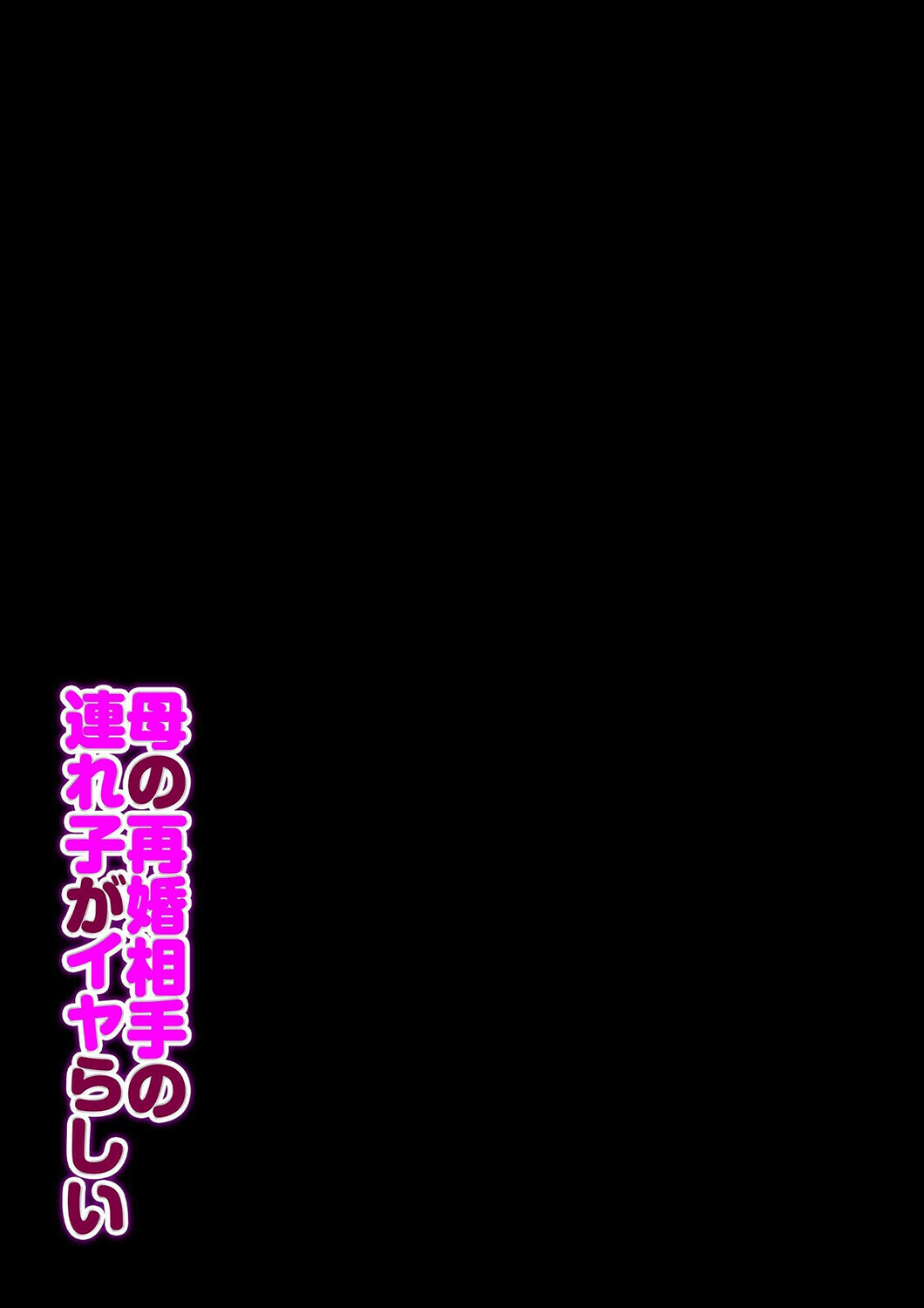 母の再婚相手の連れ子がイヤらしい(1)ページ2