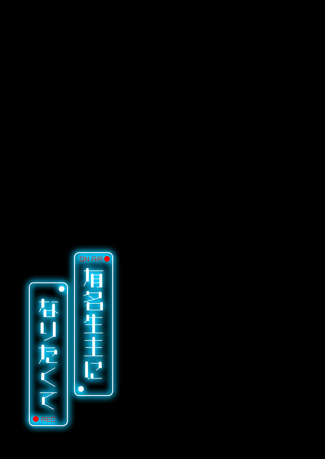 有名生主になりたくて(14)ページ2