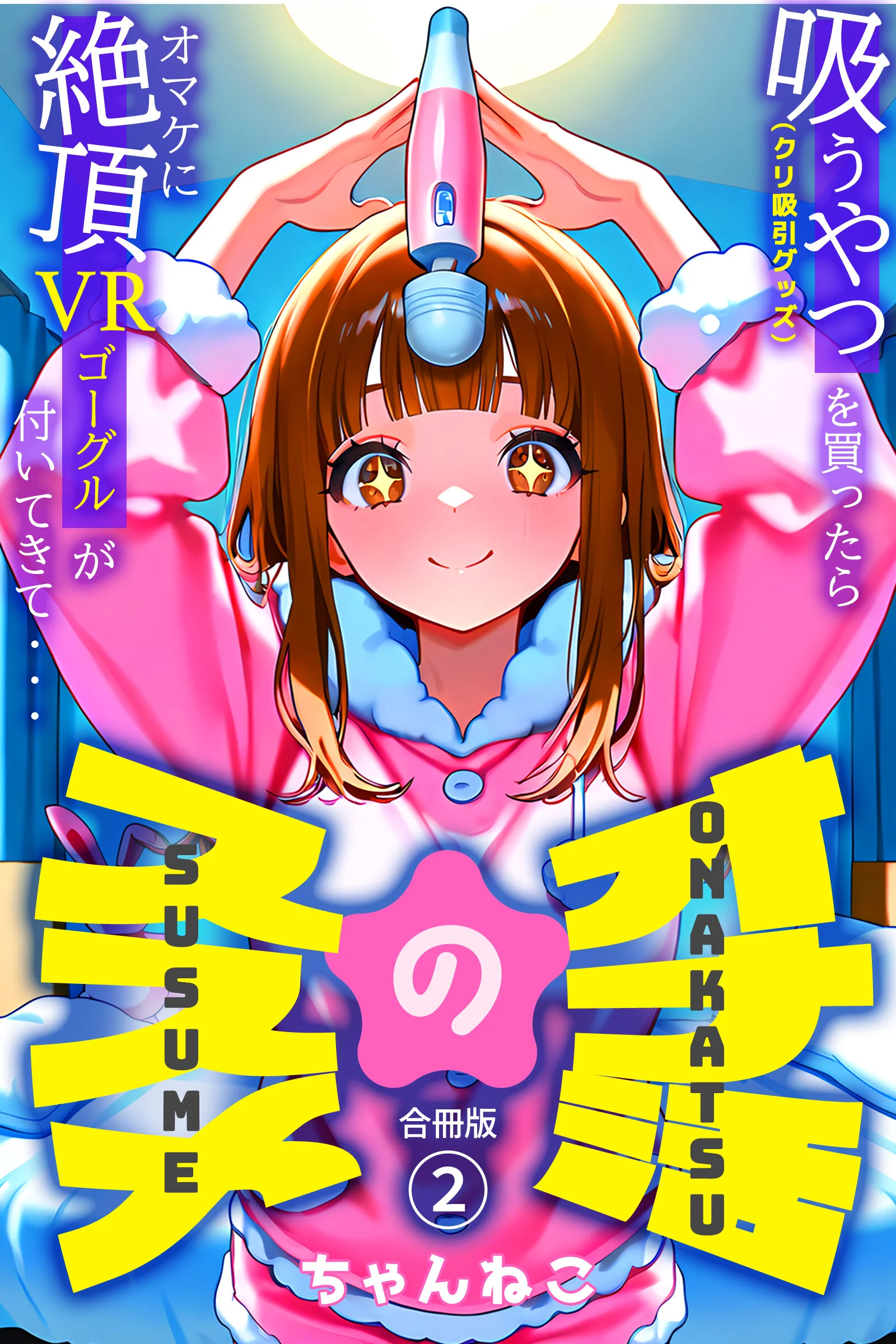 オナ活のススメ 〜吸うやつ（クリ吸引グッズ）を買ったらオマケに絶頂VRゴーグルが付いてきて・・〜2