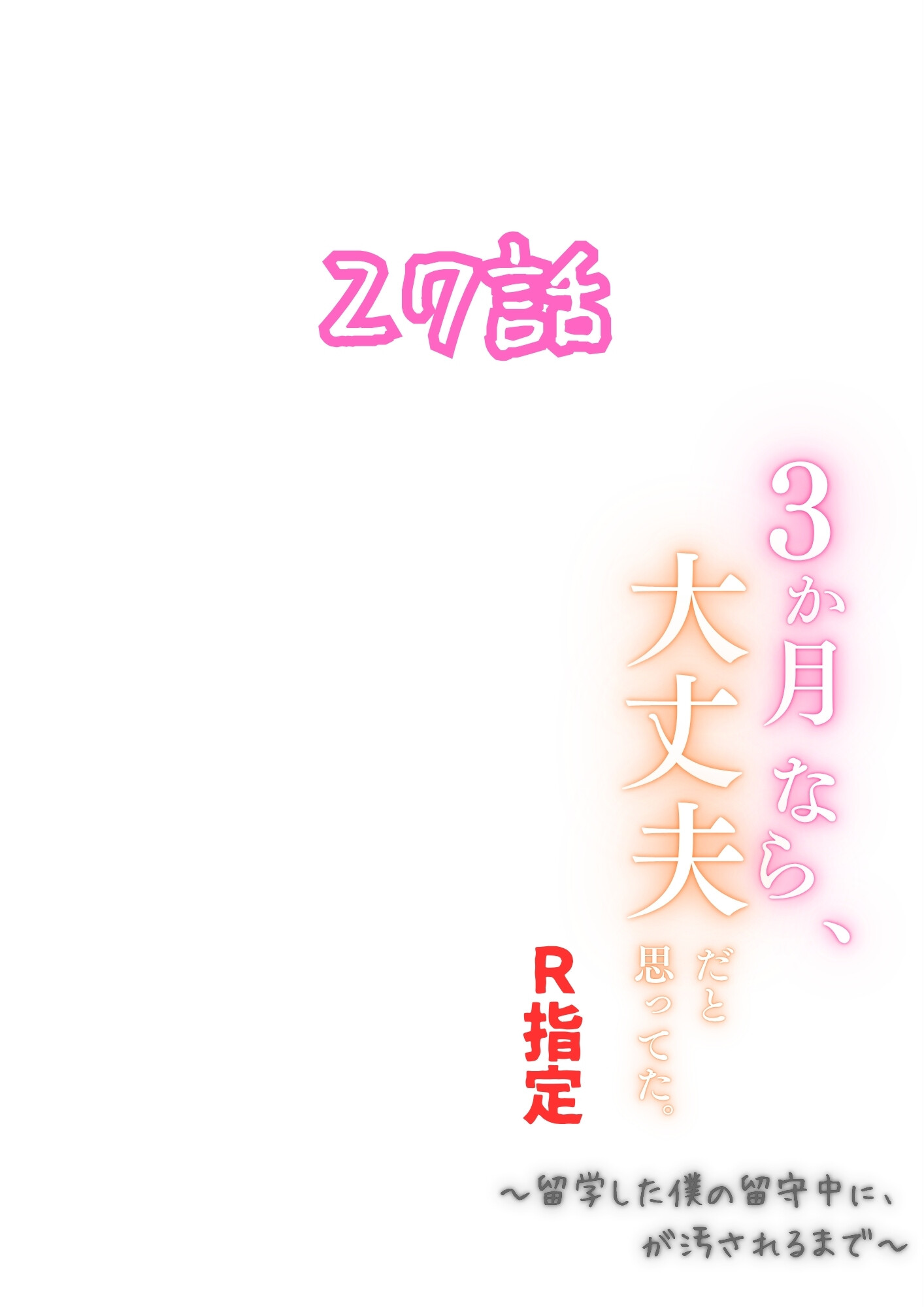 3か月なら、大丈夫だと思ってた。〜留学した僕の留守中に、一途な彼女が汚されるまで〜R指定 27話ページ2