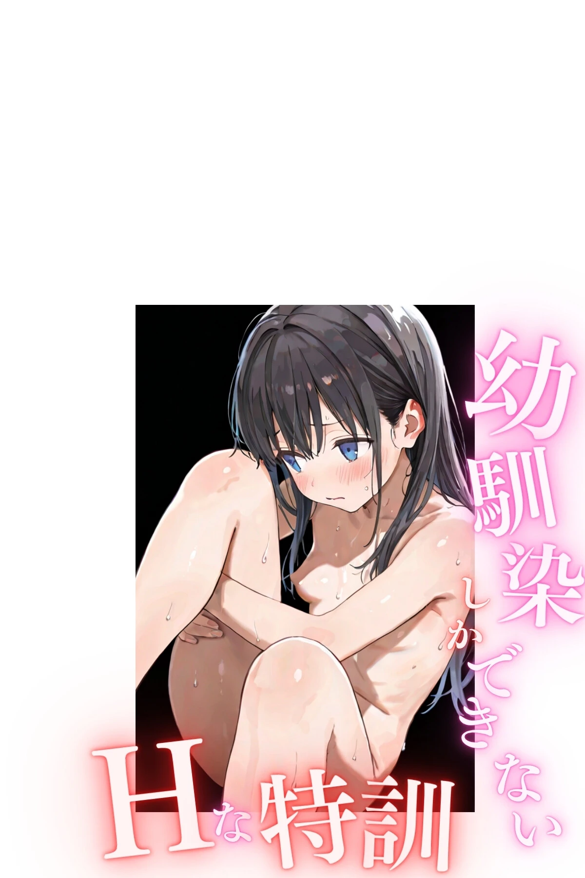 幼馴染しかできないHな特訓 合冊版12ページ2