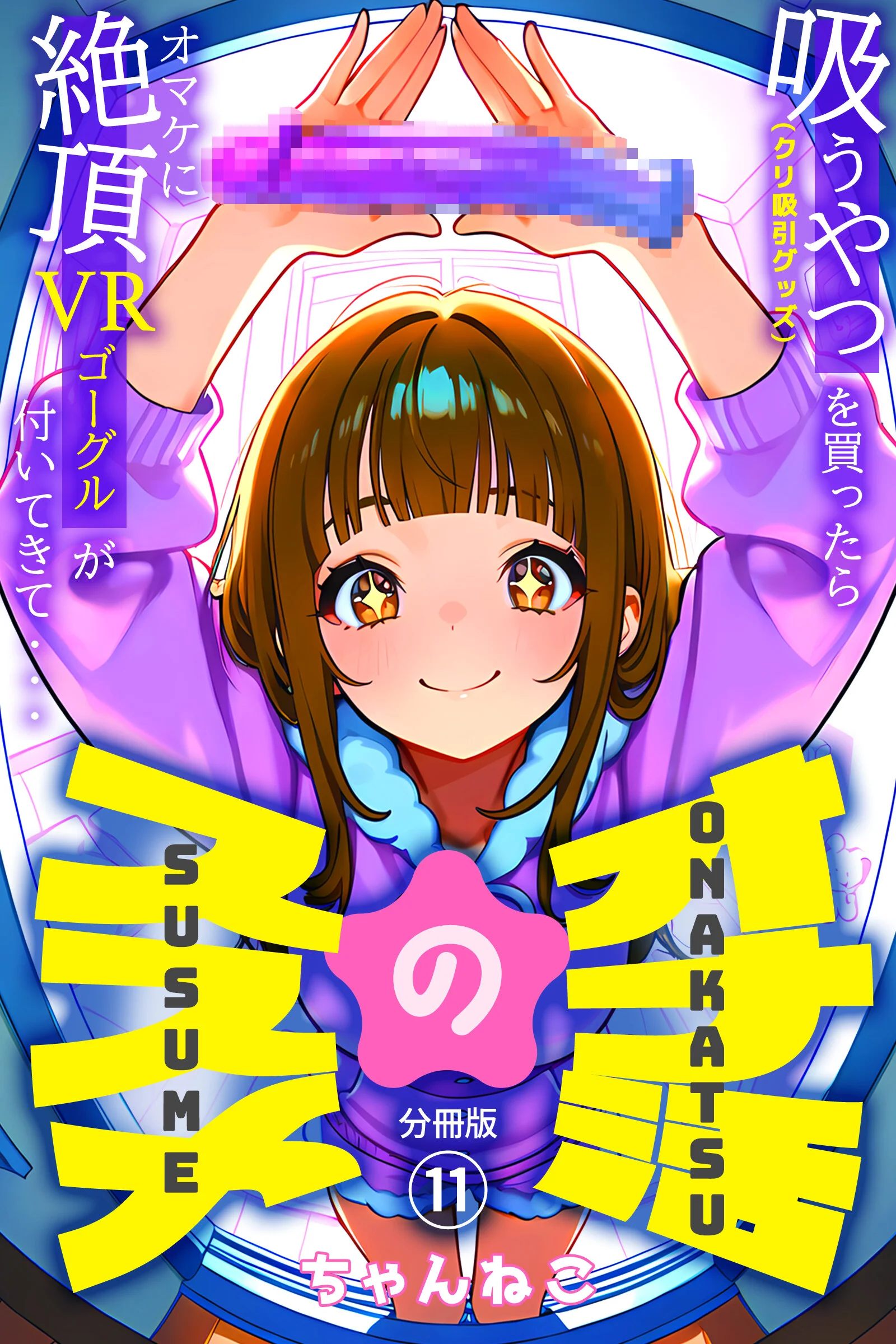 オナ活のススメ 〜吸うやつ（クリ吸引グッズ）を買ったらオマケに絶頂VRゴーグルが付いてきて・・〜11