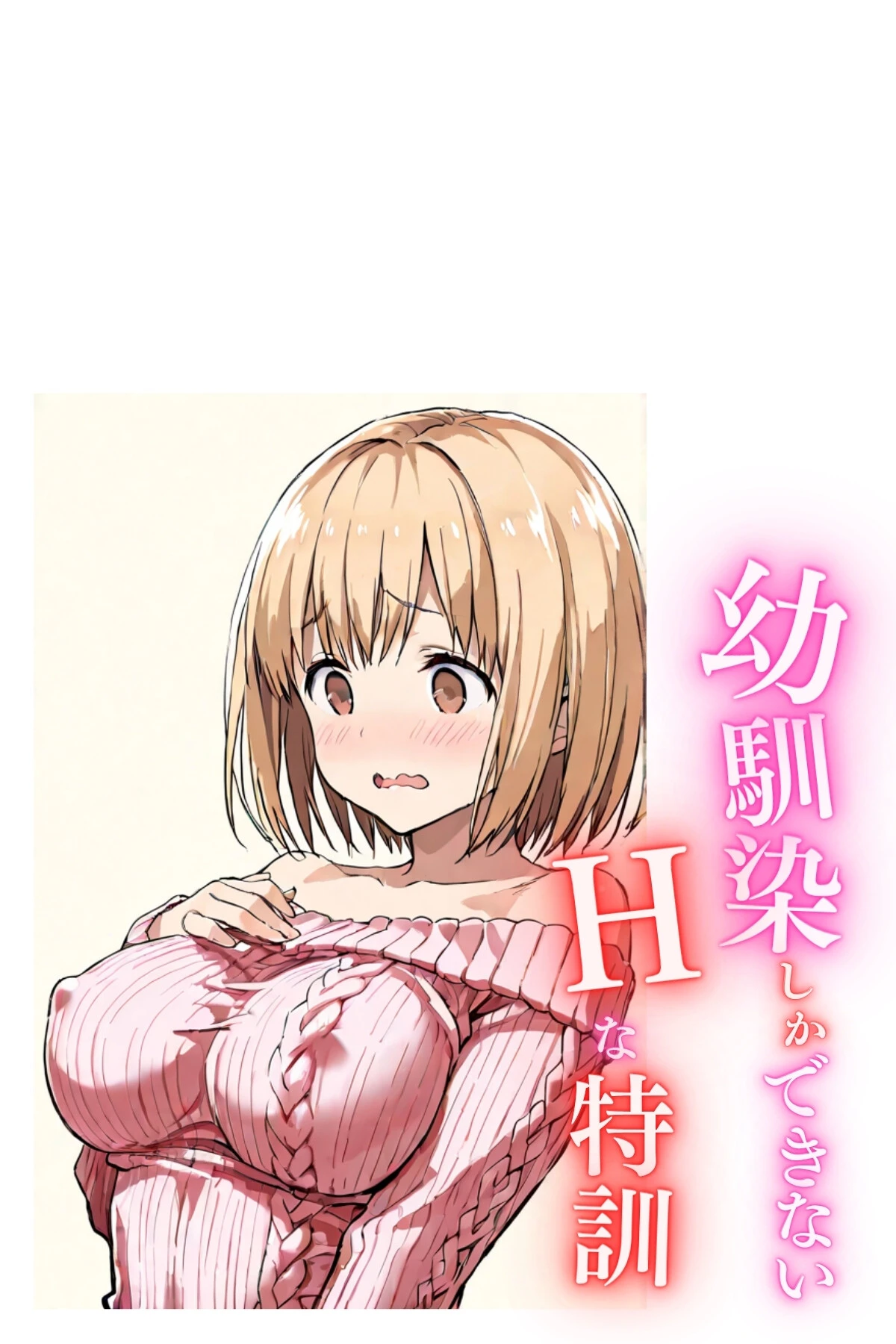 幼馴染しかできないHな特訓 特訓63ページ2