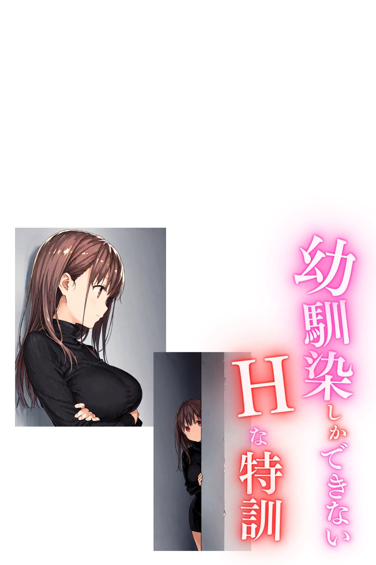 幼馴染しかできないHな特訓 特訓65ページ2