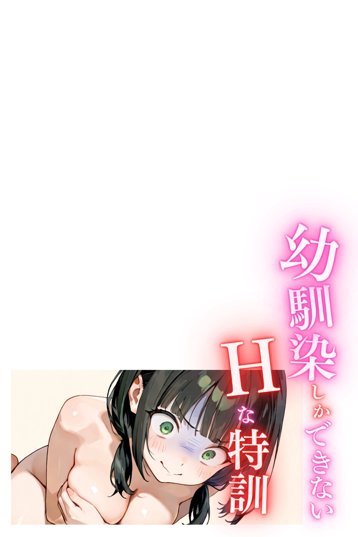 幼馴染しかできないHな特訓 特訓66ページ2