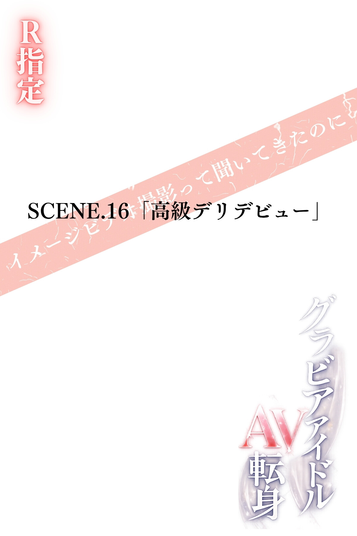 グラビアアイドルAV転身〜イメージビデオ撮影って聞いてきたのに〜scene.16ページ2