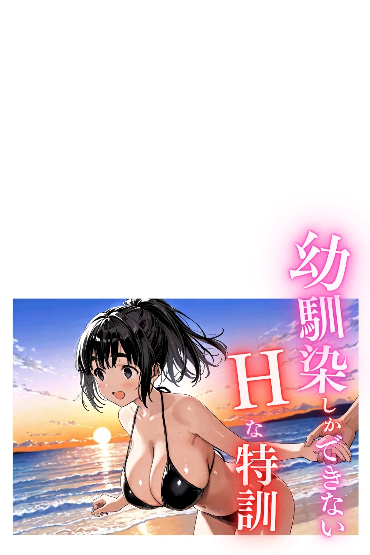 幼馴染しかできないHな特訓 特訓67ページ2