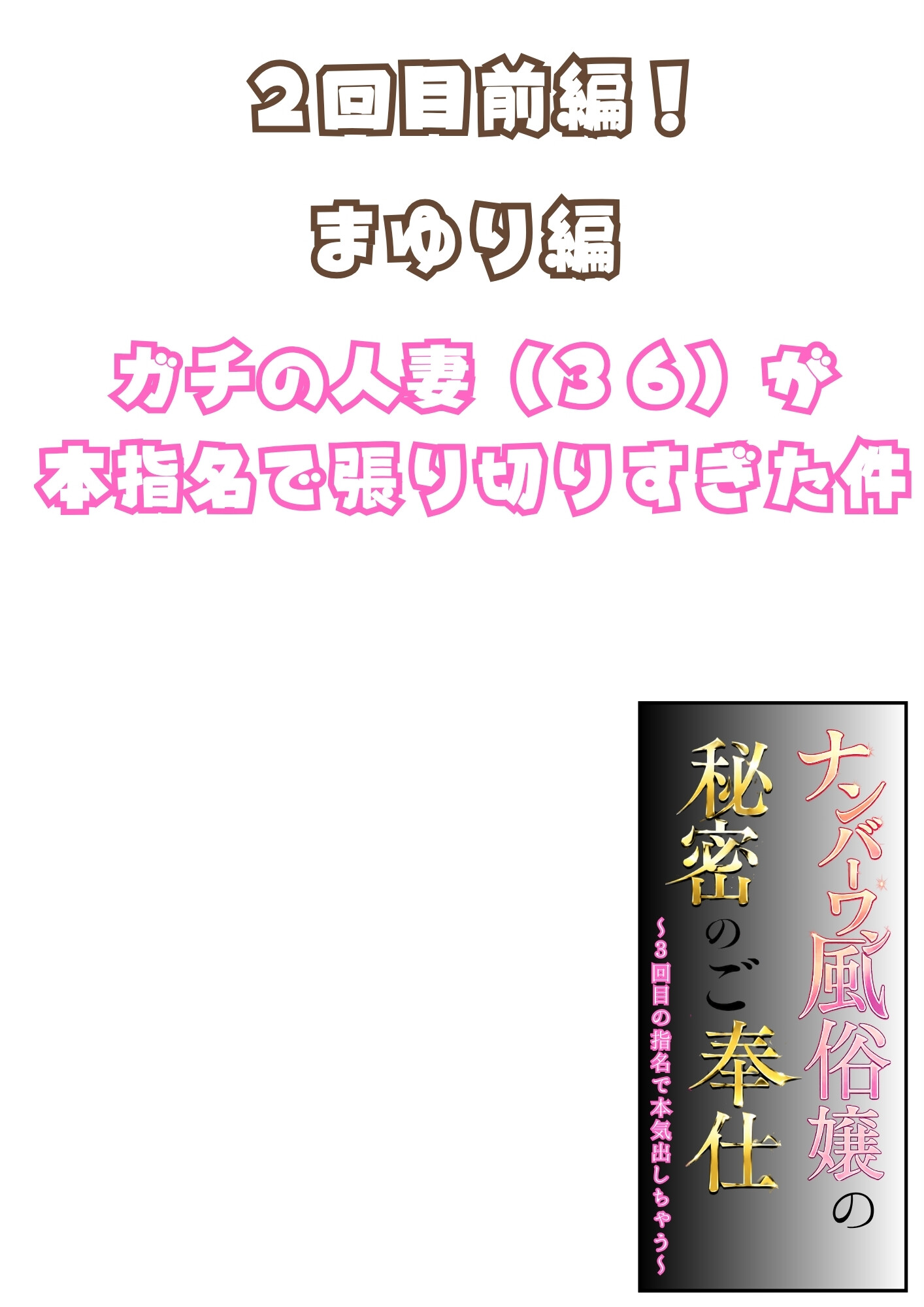 ナンバーワン風俗嬢の秘密のご奉仕〜3回目の指名で本気出しちゃう〜2回目前編!まゆり編ページ2