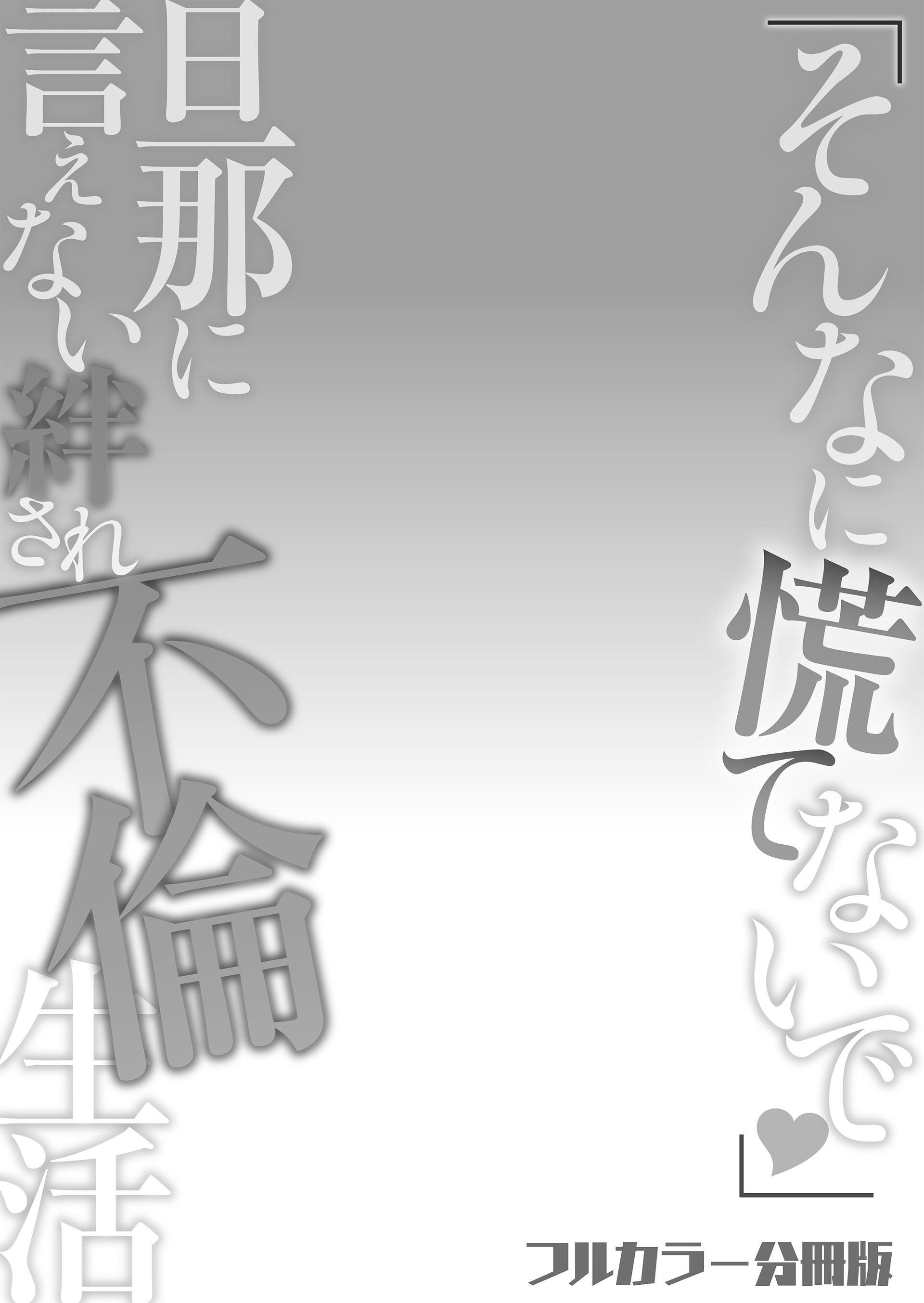「そんなに慌てないで」旦那に言えない絆され不倫生活 6ページ2