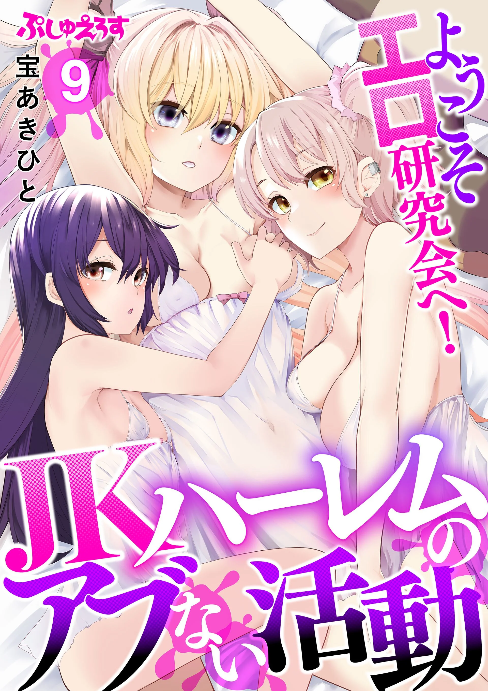 ようこそエロ研究会へ!JKハーレムのアブない活動 9