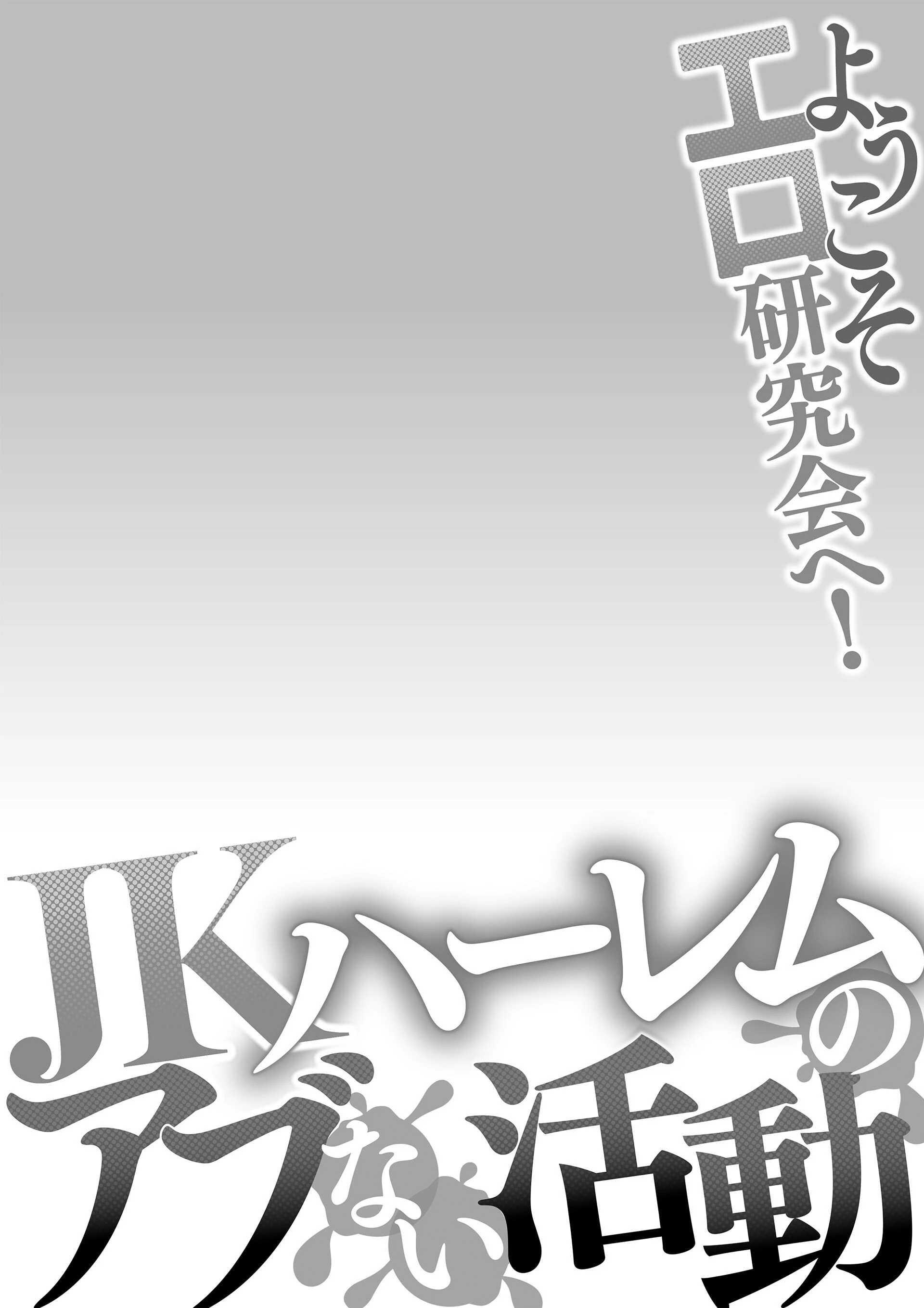 ようこそエロ研究会へ!JKハーレムのアブない活動 9ページ2