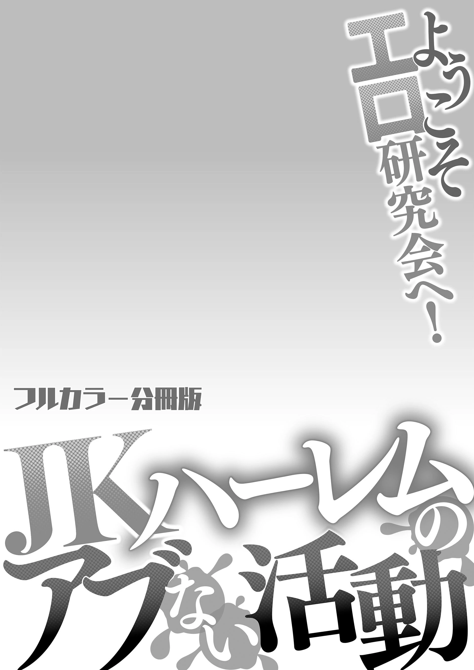 ようこそエロ研究会へ！JKハーレムのアブない活動 3ページ2