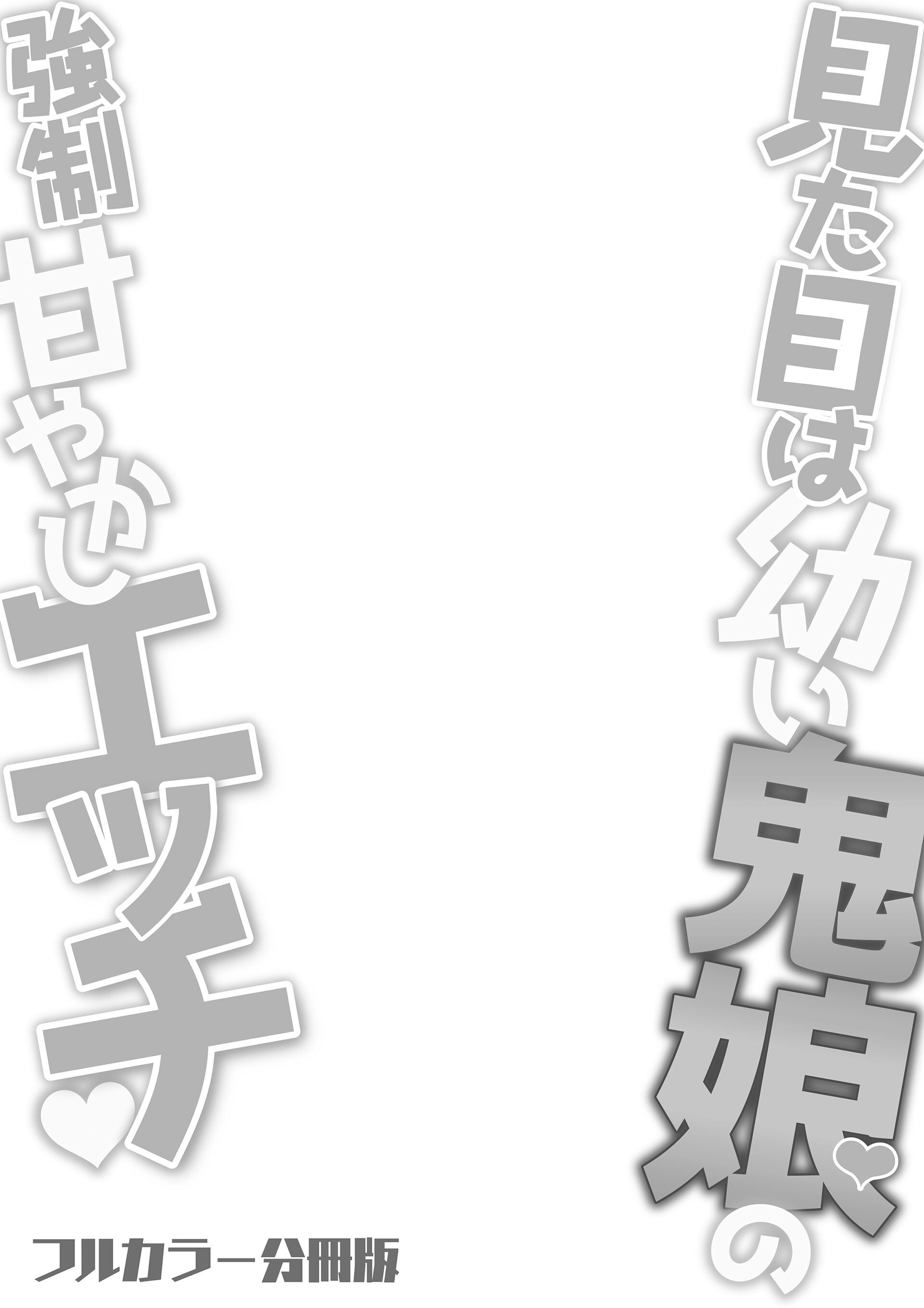 見た目は●い鬼娘の強●甘やかしエッチ 3ページ2