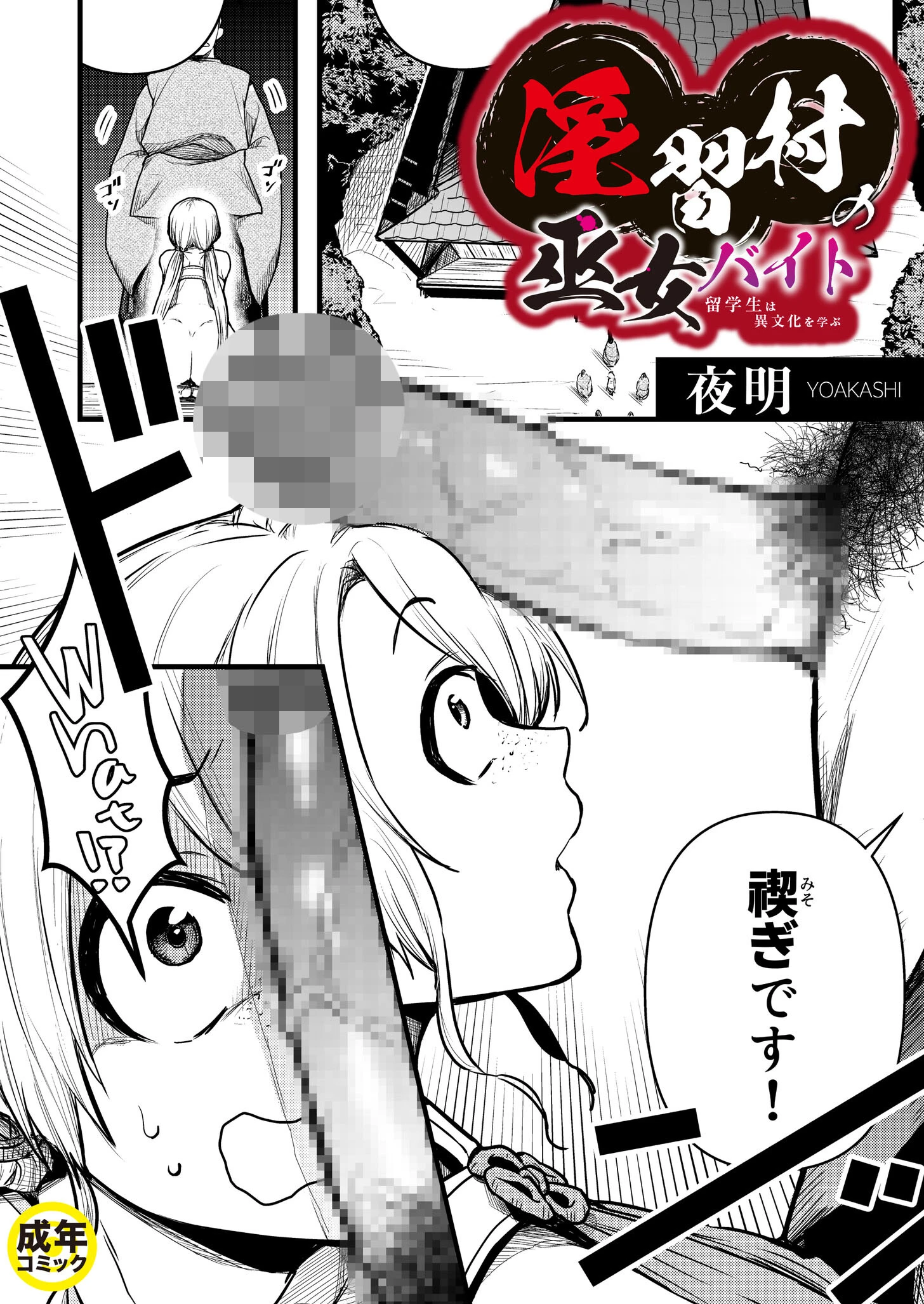 淫習村の巫女バイト〜留学生は異文化を学ぶ〜(1)