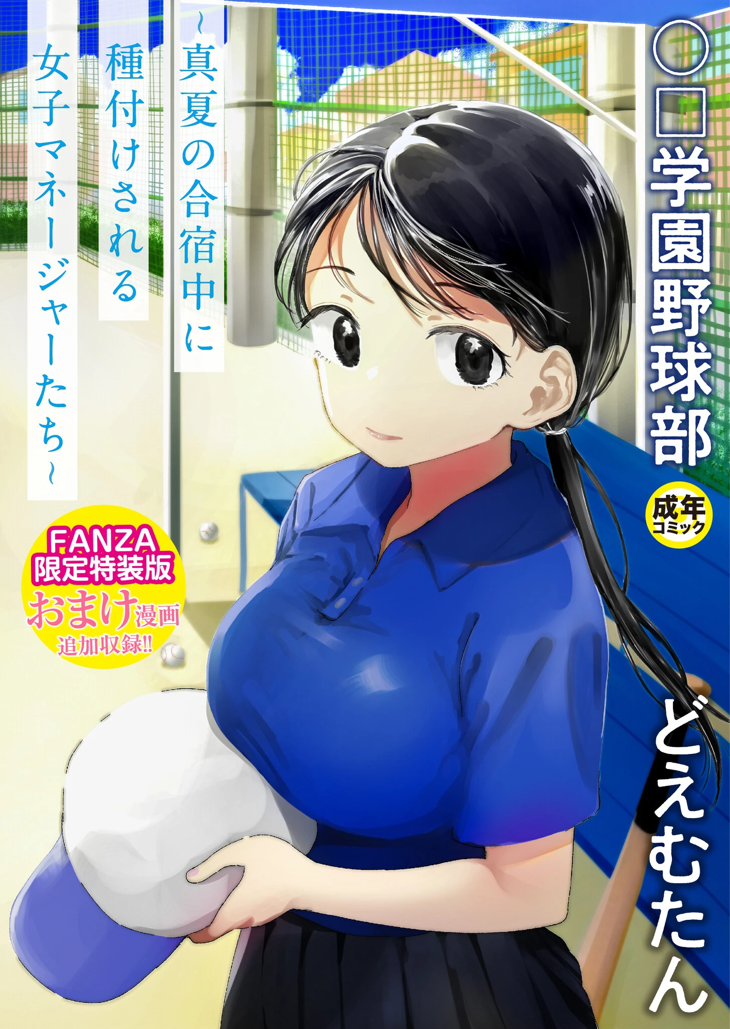 〇□学園野球部〜真夏の合宿中に種付けされる女子マネージャーたち〜ページ1