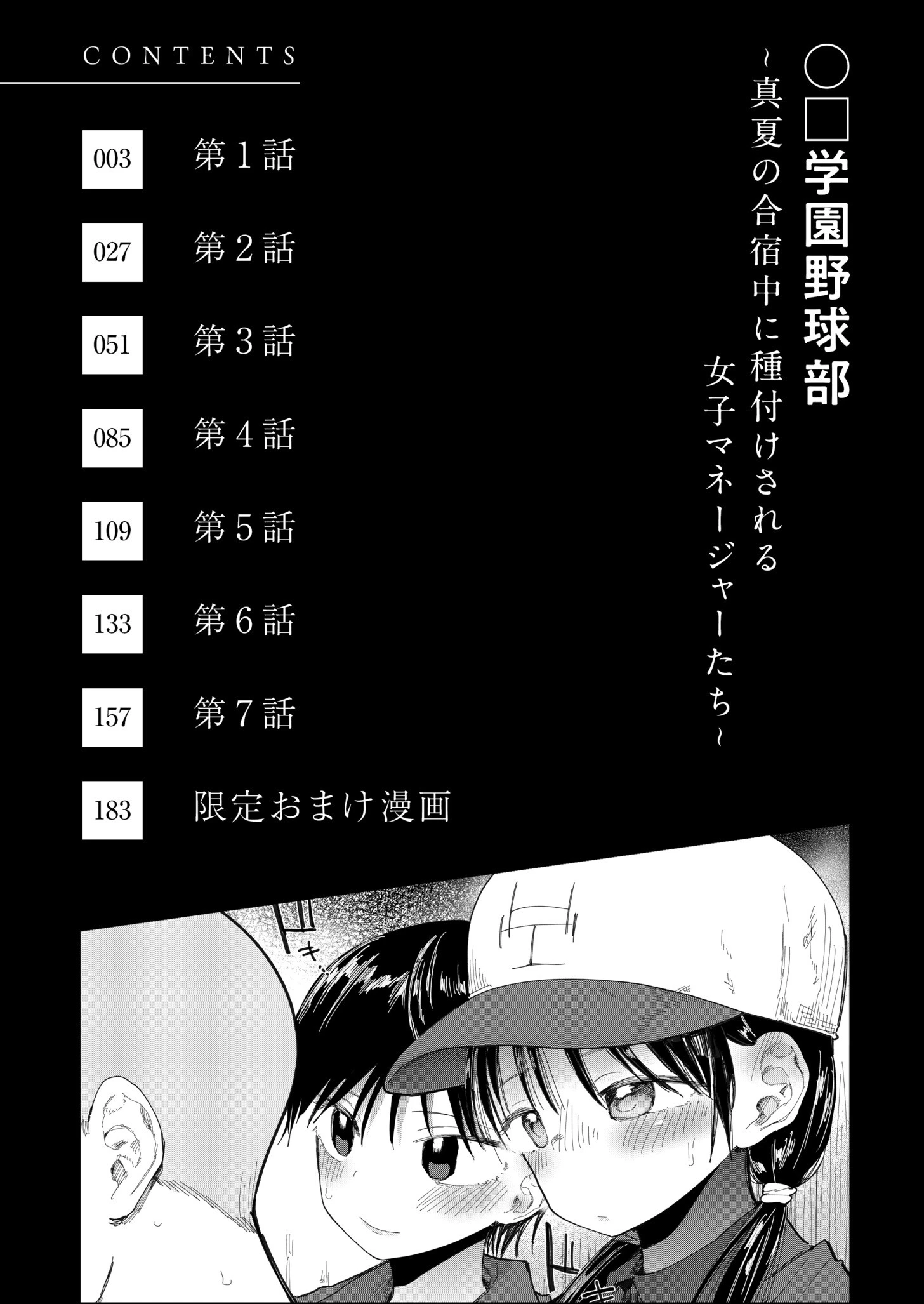 〇□学園野球部〜真夏の合宿中に種付けされる女子マネージャーたち〜ページ2