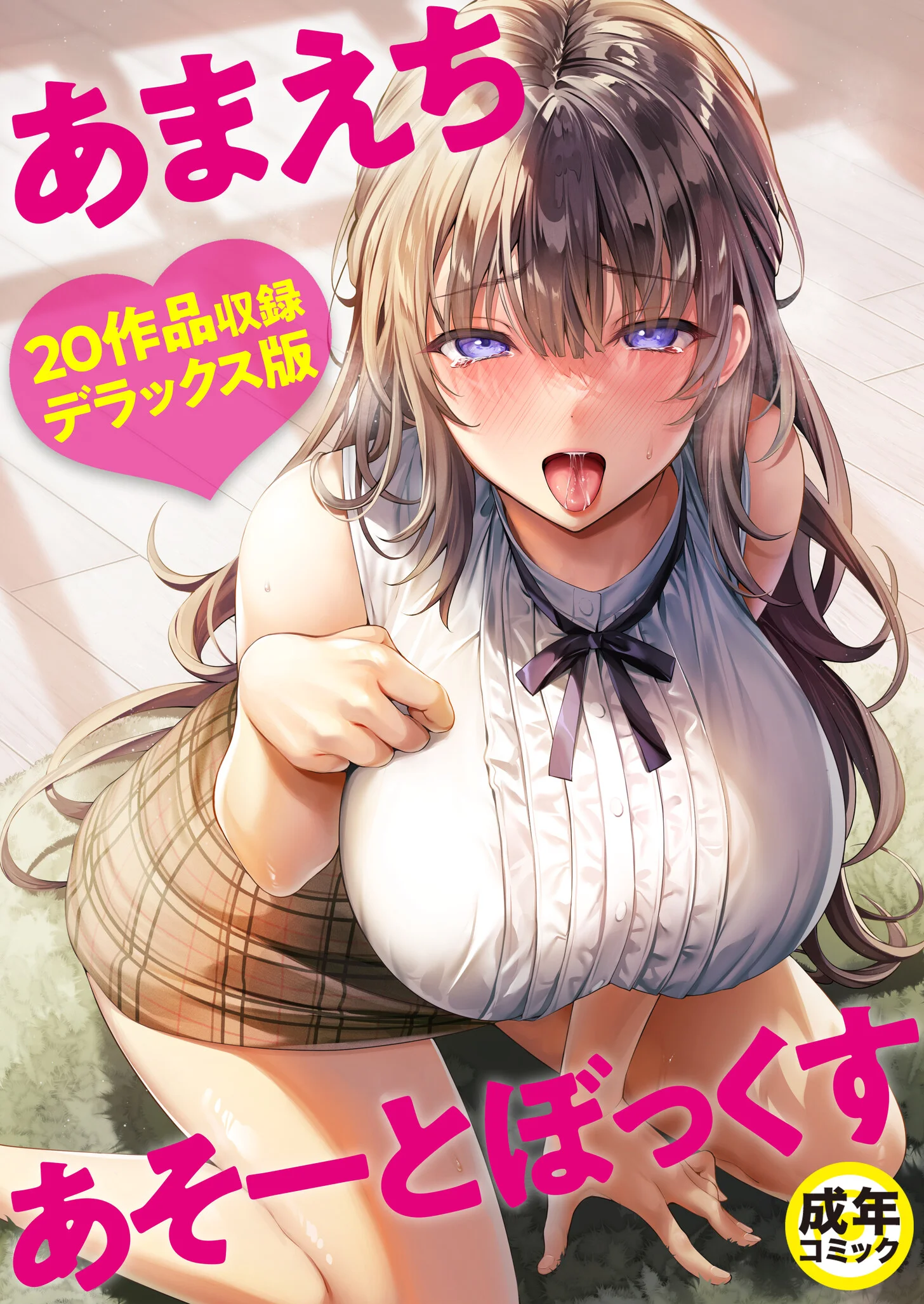あまえちあそーとぼっくす