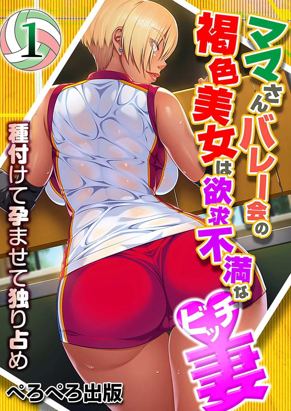 ママさんバレー会の褐色美女は欲求不満なビッチ妻〜種付けて孕ませて独り占め〜 1話