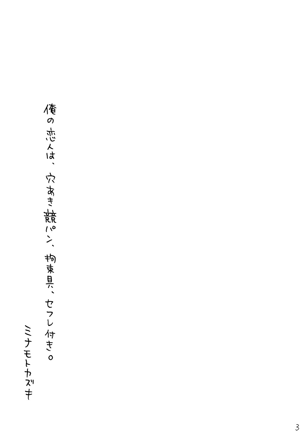 俺の恋人は、穴あき競パン、拘束具、セフレ付き。ページ3