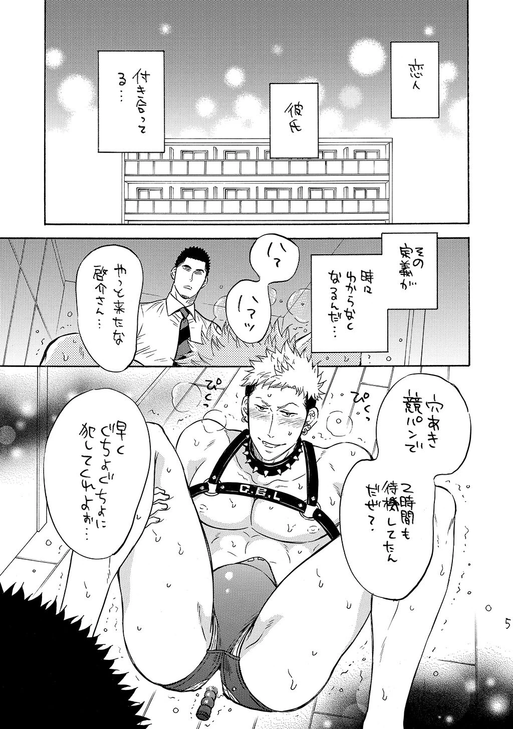 俺の恋人は、穴あき競パン、拘束具、セフレ付き。ページ5