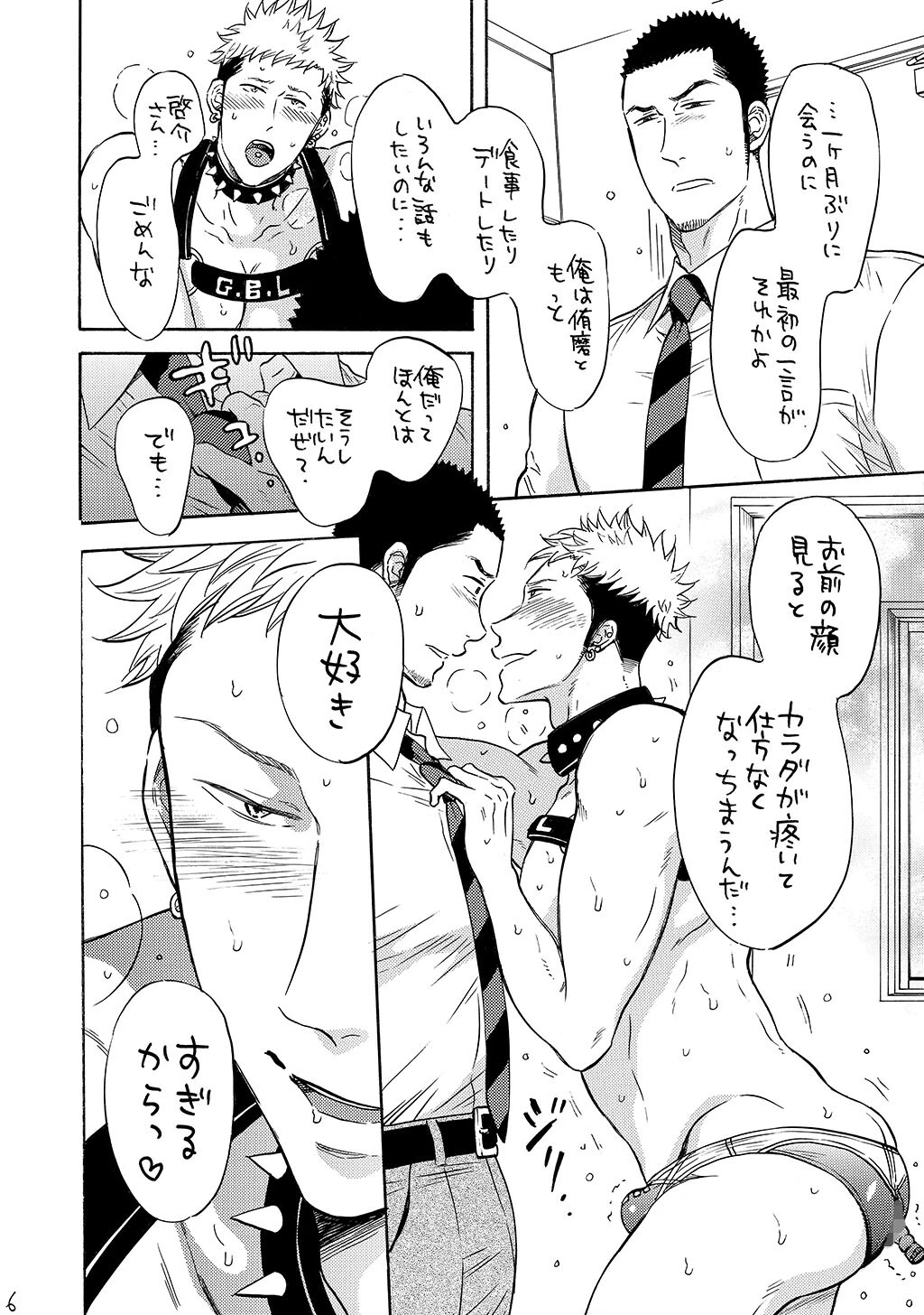 俺の恋人は、穴あき競パン、拘束具、セフレ付き。ページ6