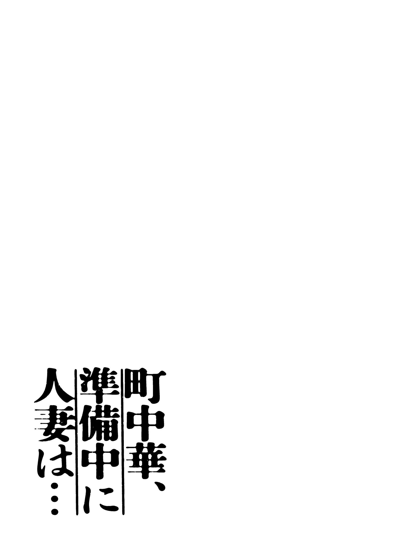 町中華、準備中に人妻は…ページ2