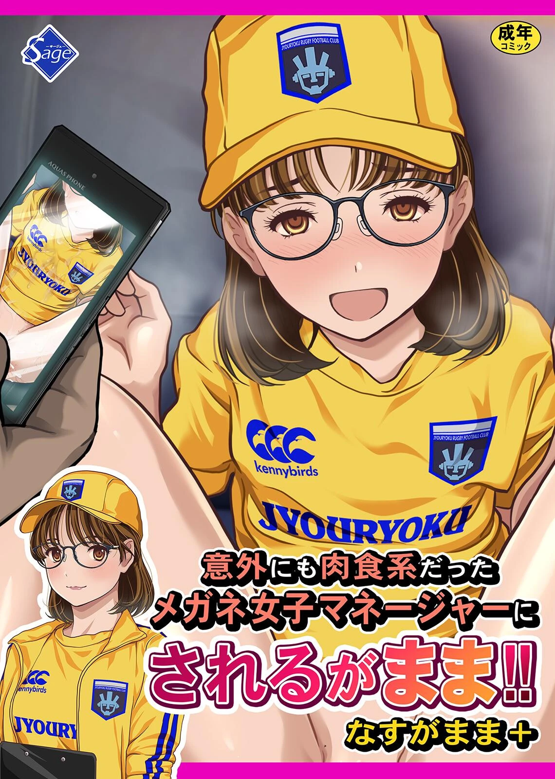意外にも肉食系だったメガネ女子マネージャーにされるがまま！！ なすがまま＋ページ1