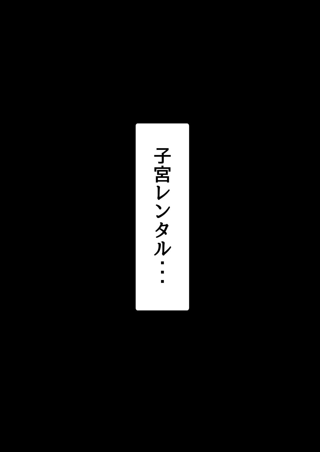 子宮レンタル あなたの子供産みます〜巨乳陽キャ元同級生篠原陽子〜 1巻ページ4