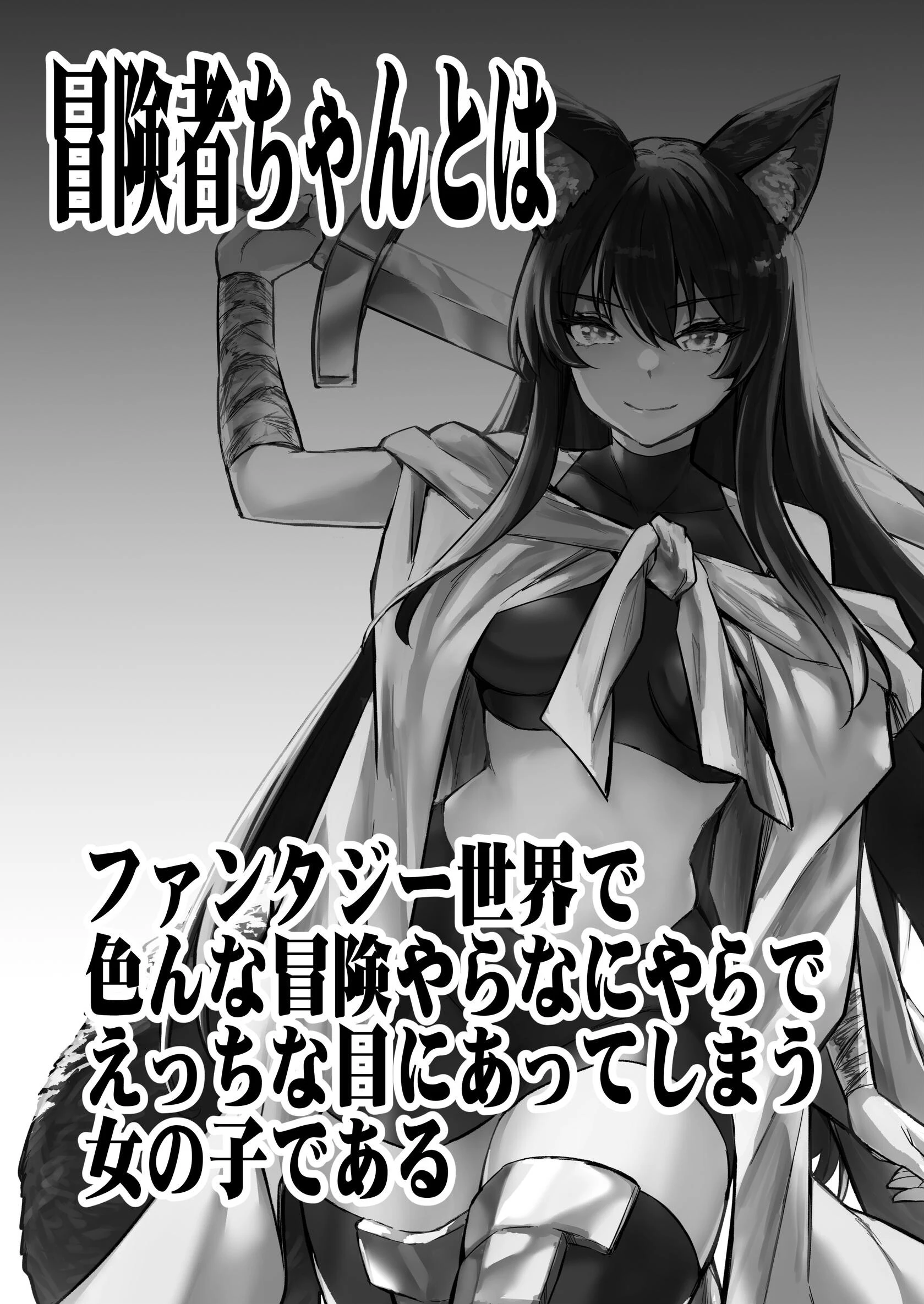 冒険者ちゃんとえっちな冒険 白塗り修正版 4巻ページ3