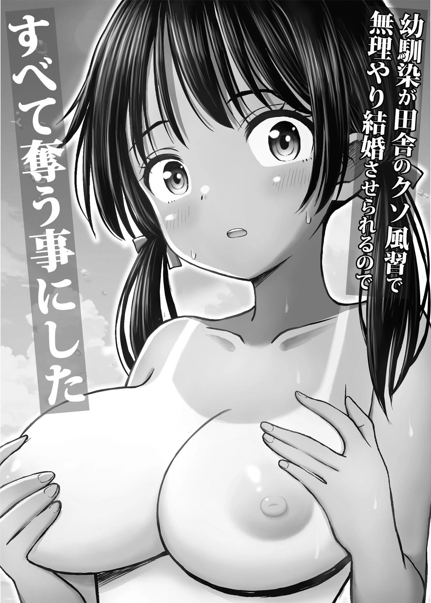 幼馴染が田舎のクソ風習で無理やり結婚させられるのですべて奪う事にしたページ2