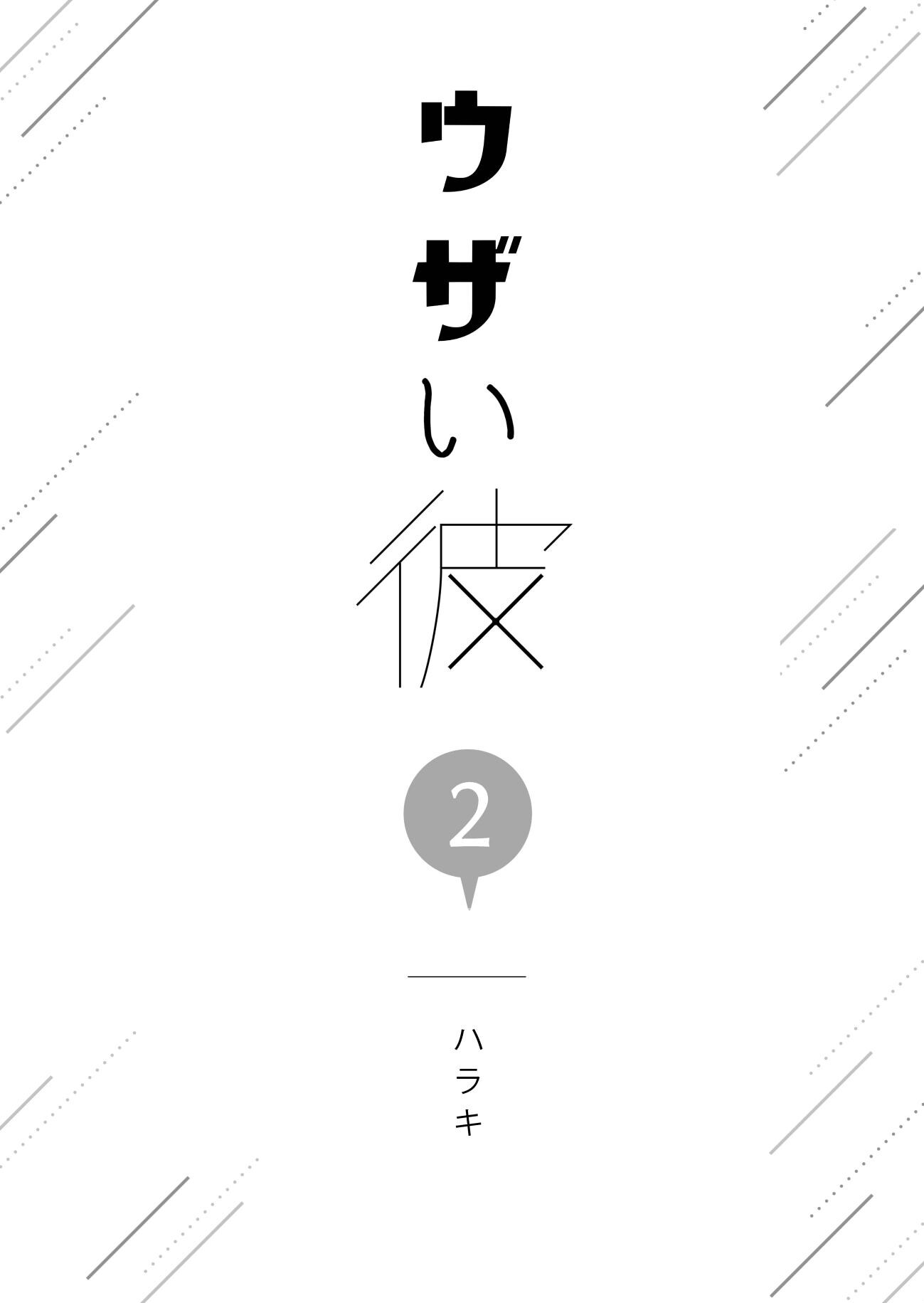 ウザい彼 2巻ページ3