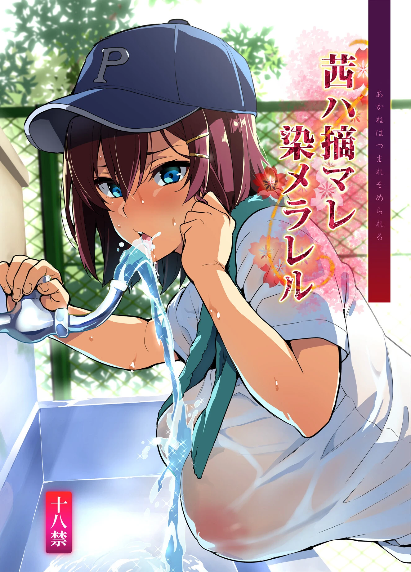 茜ハ摘マレ染メラレルページ1