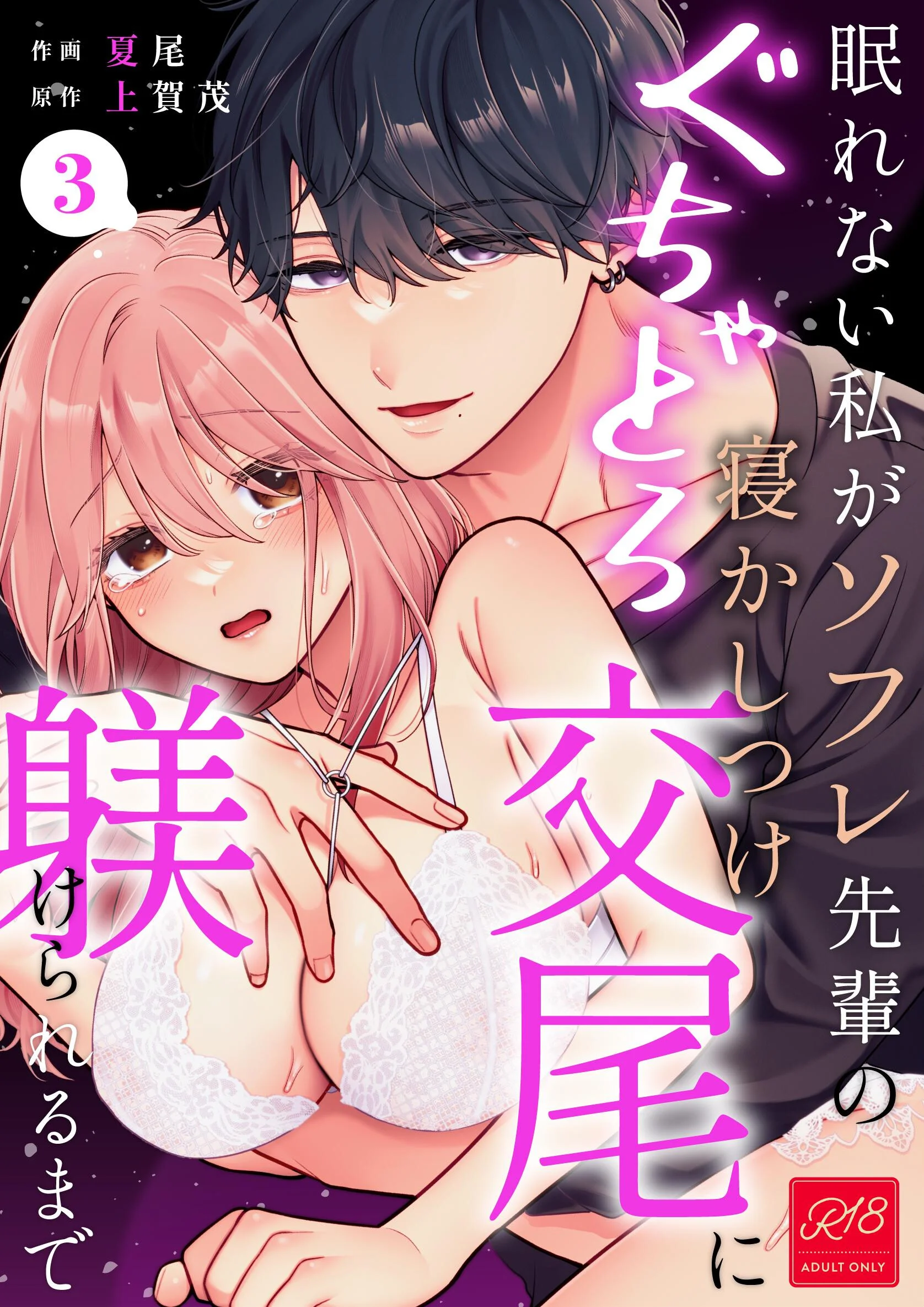 眠れない私がソフレ先輩のぐちゃとろ寝かしつけ交尾に躾けられるまで （3）