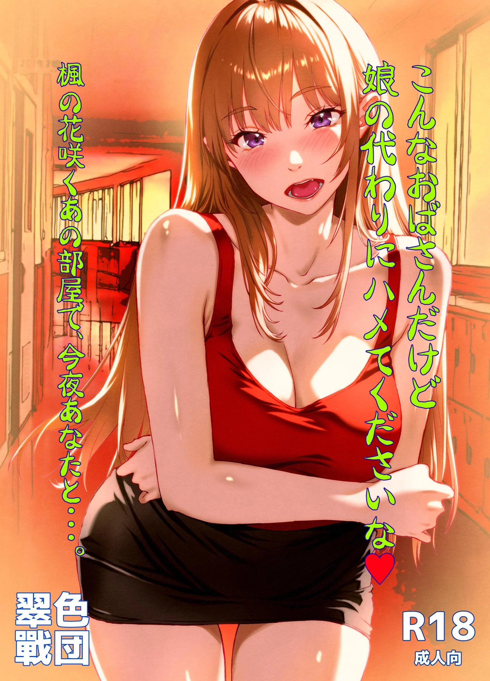 こんなおばさんだけど娘の代わりにハメてくださいな◆ 楓の花咲くあの部屋で、今夜あなたと…。