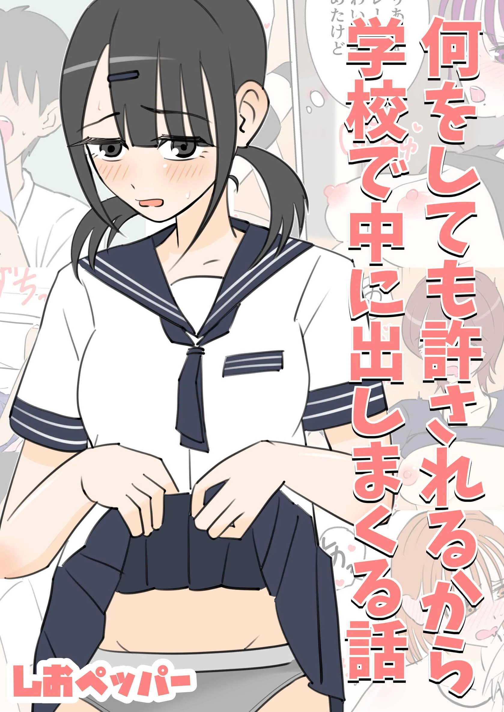 何しても許されるから学校で中に出しまくる話