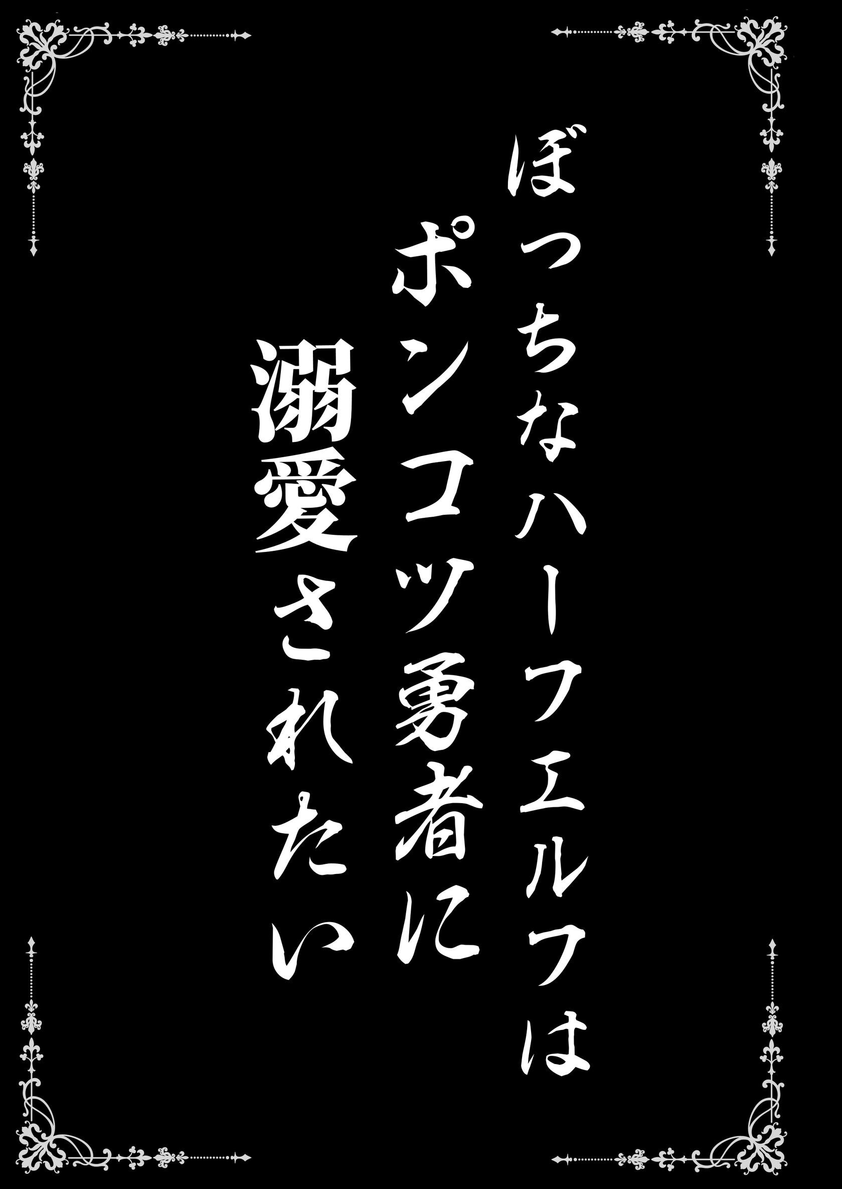ぼっちなハーフエルフはポンコツ勇者に溺愛されたいページ3