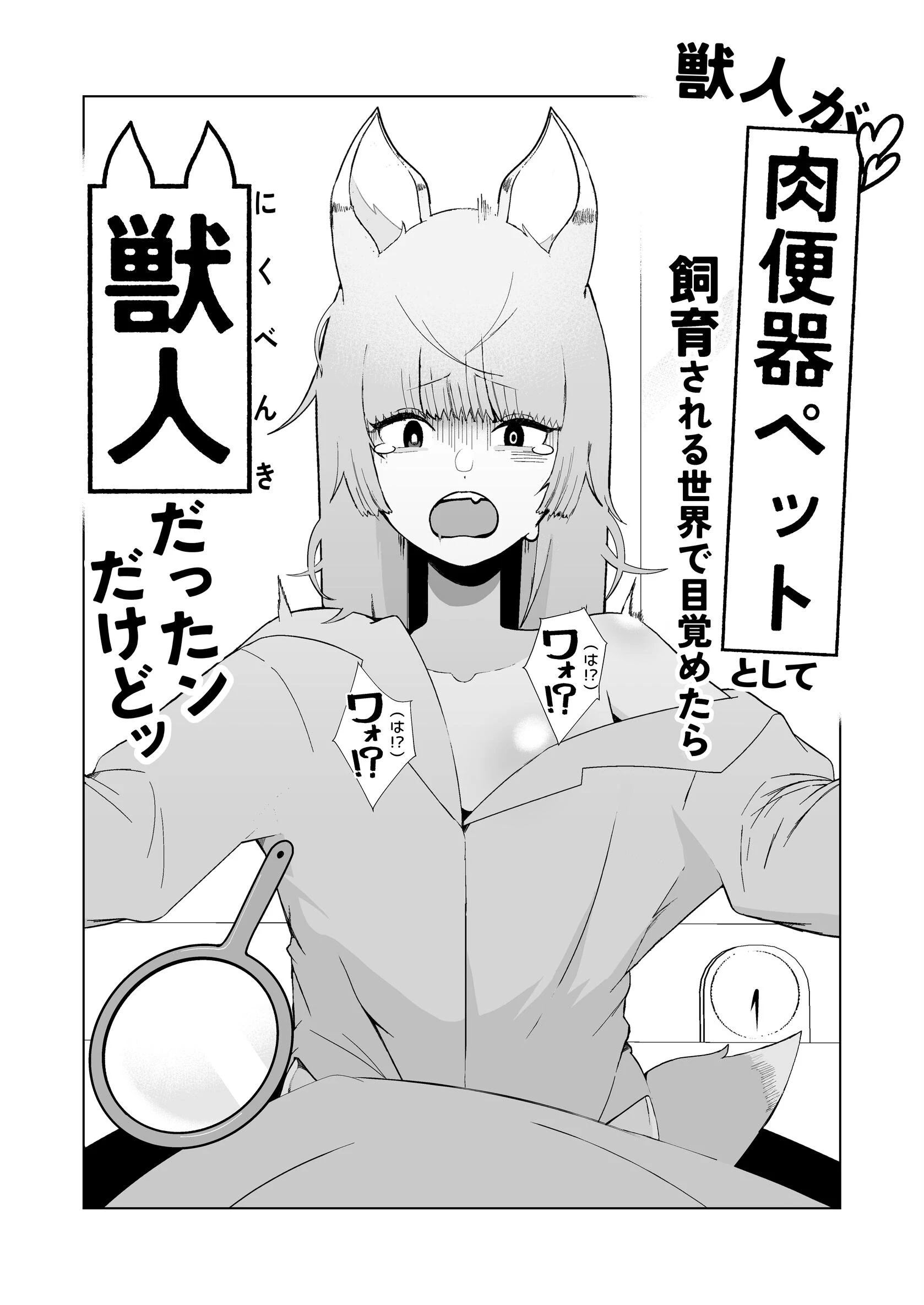 獣人が「肉便器ペット」として飼育される世界で目覚めたら獣人だったンだけどッページ8