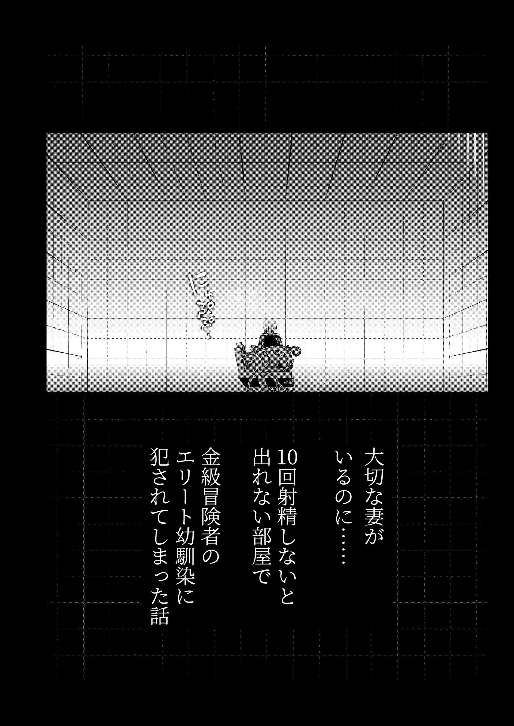 大切な妻がいるのに……10回射精しないと出れない部屋で金級冒険者のエリート幼馴染に犯●れてしまった話ページ7