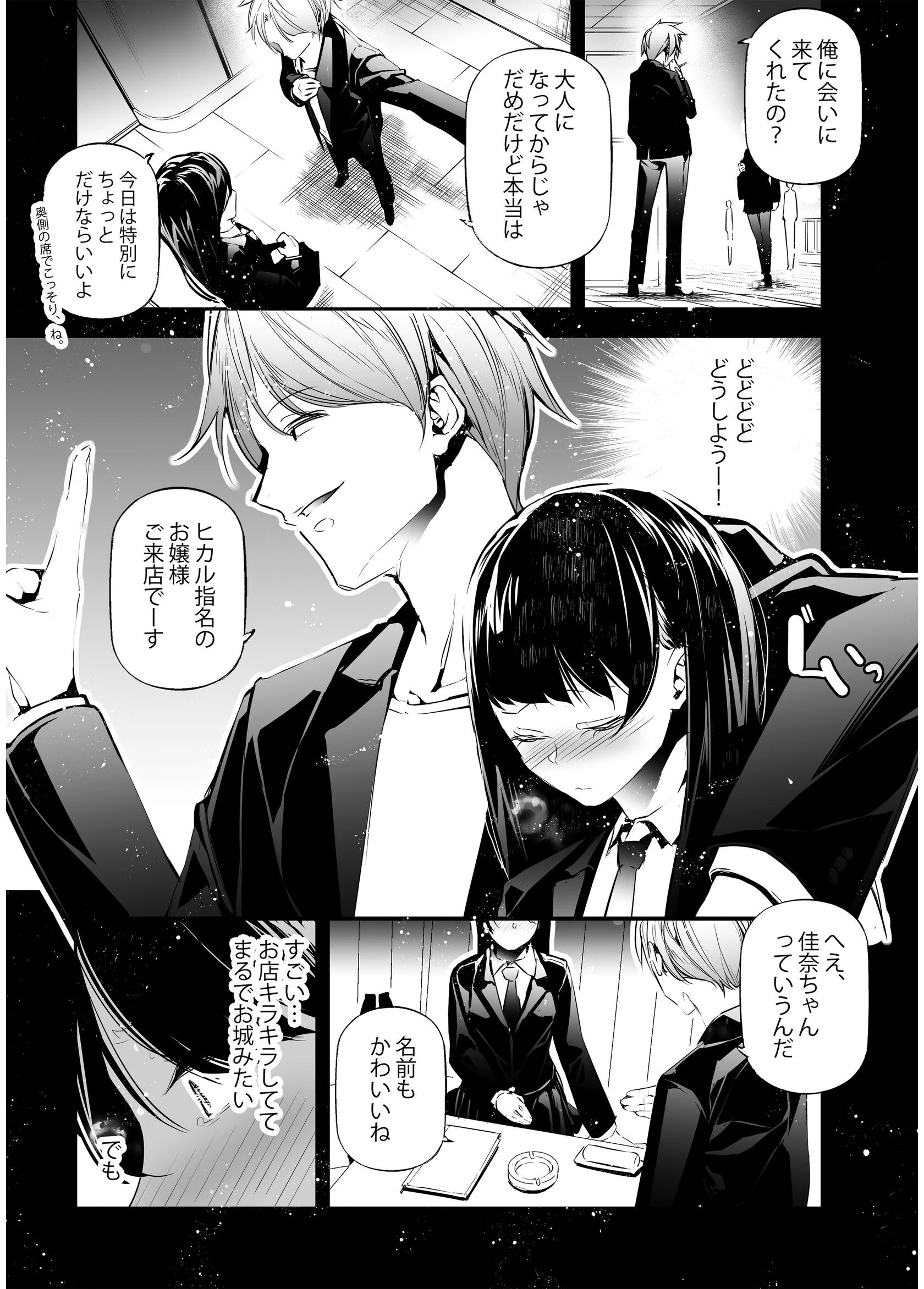 JKが初めてホストクラブに行った夜の話。 1ページ7
