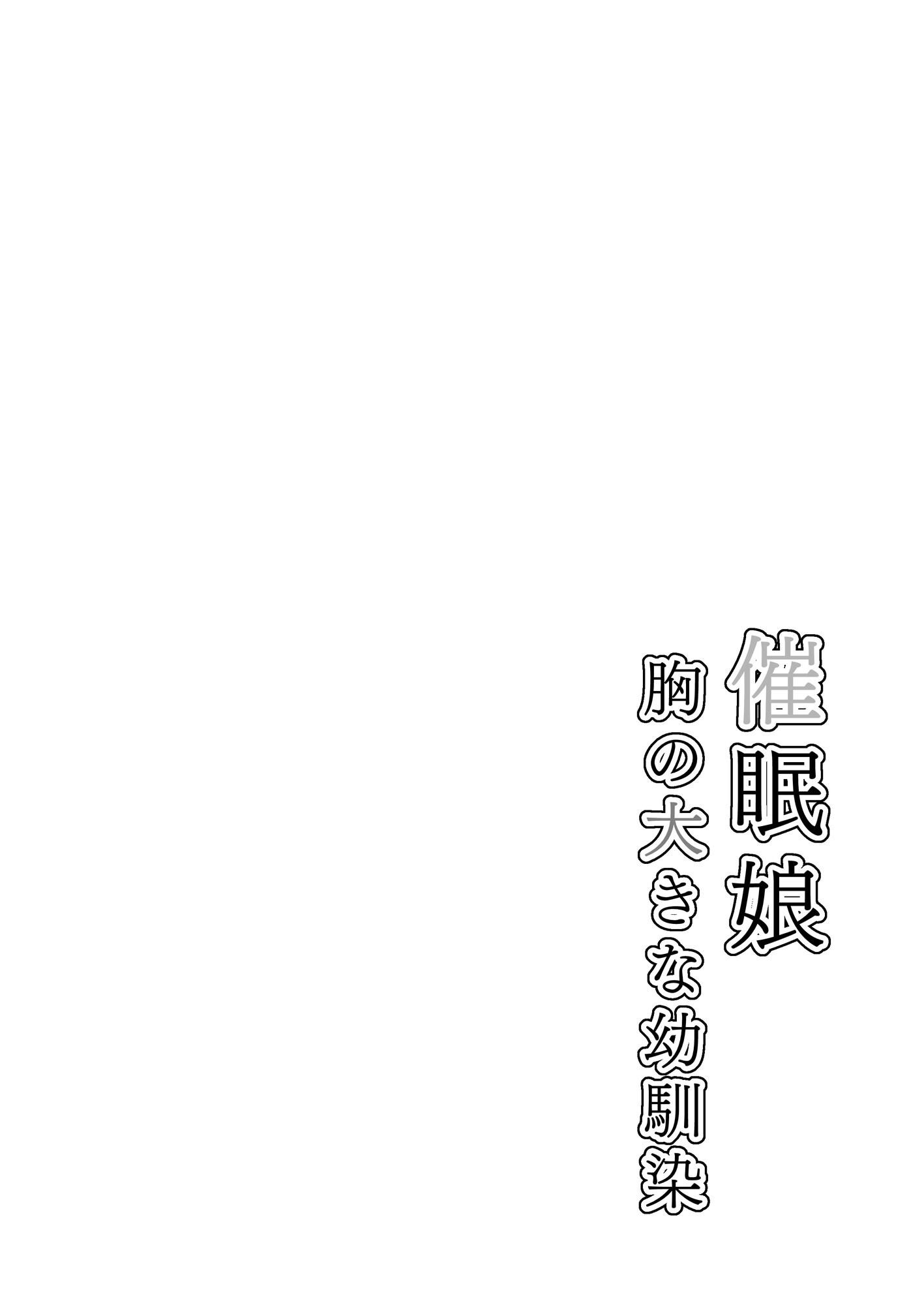 ○○娘 (6) 催●娘〜胸の大きな幼馴染〜ページ3