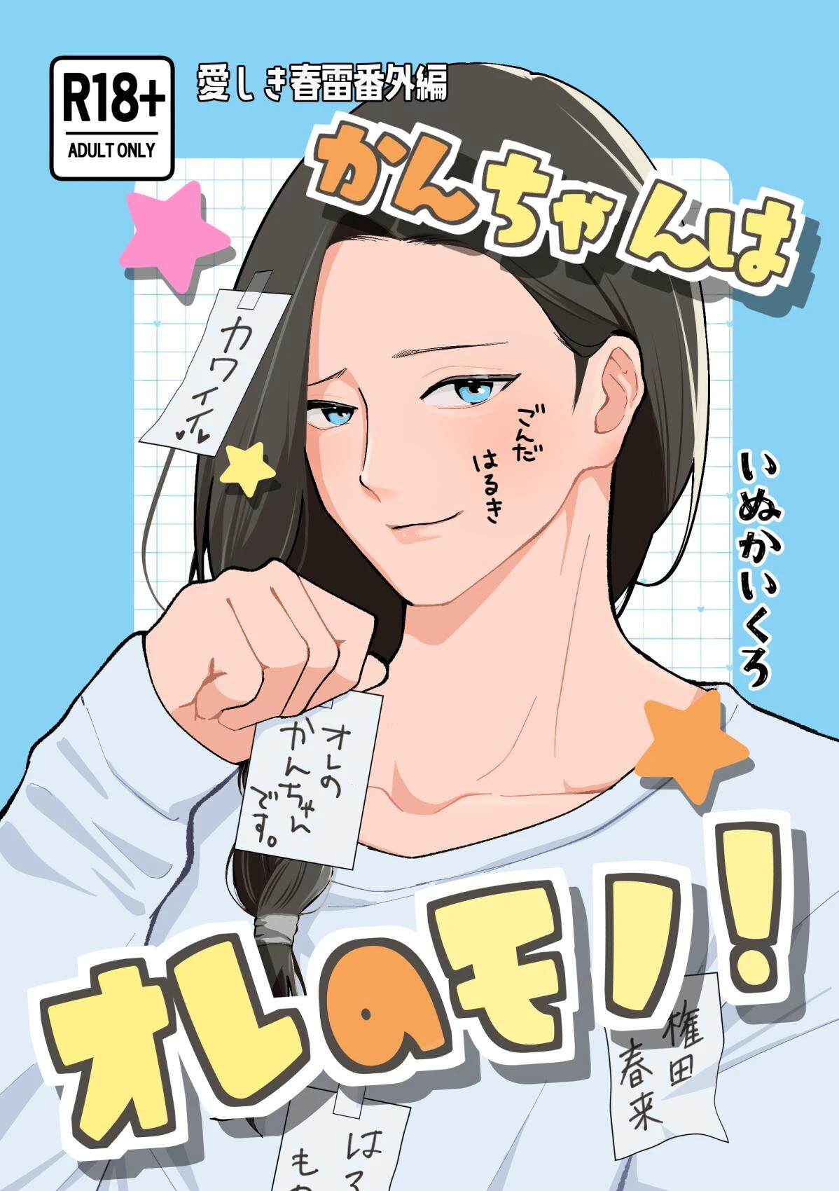 かんちゃんはオレのモノ!