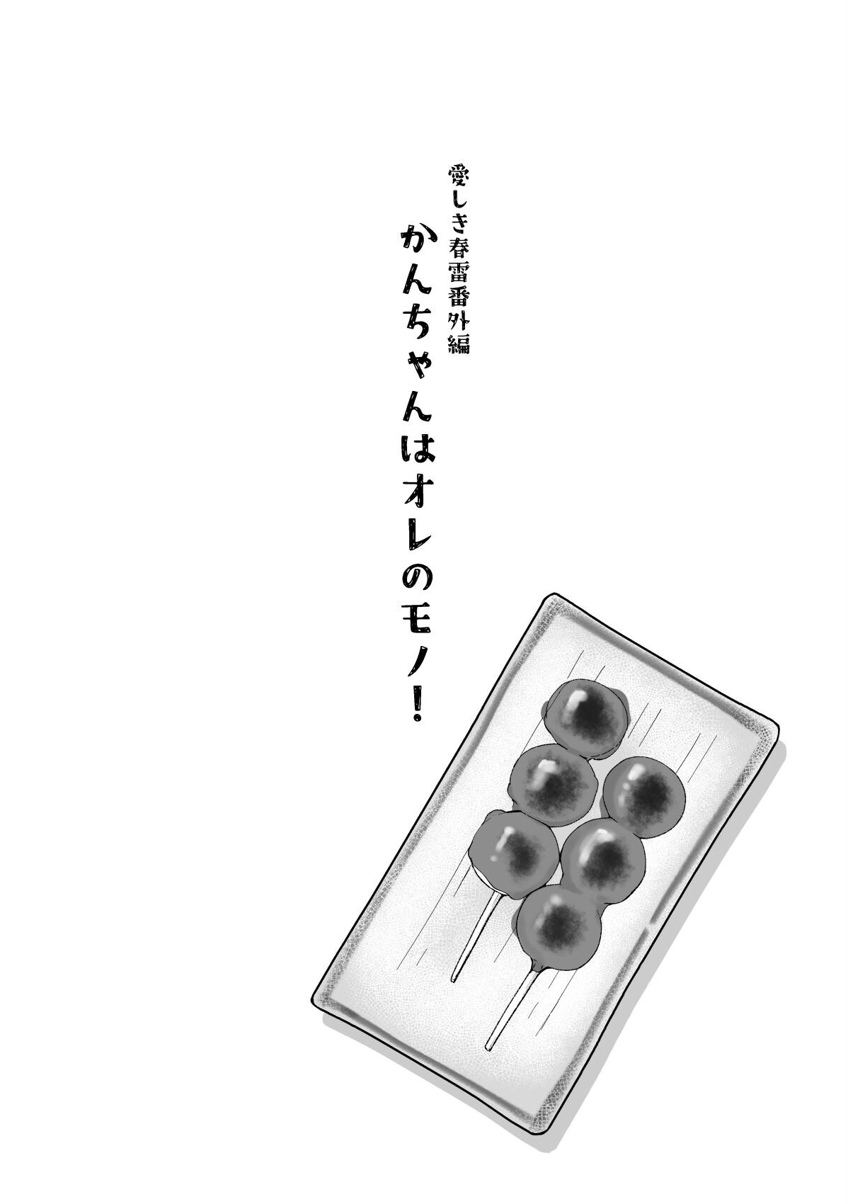 かんちゃんはオレのモノ!ページ3