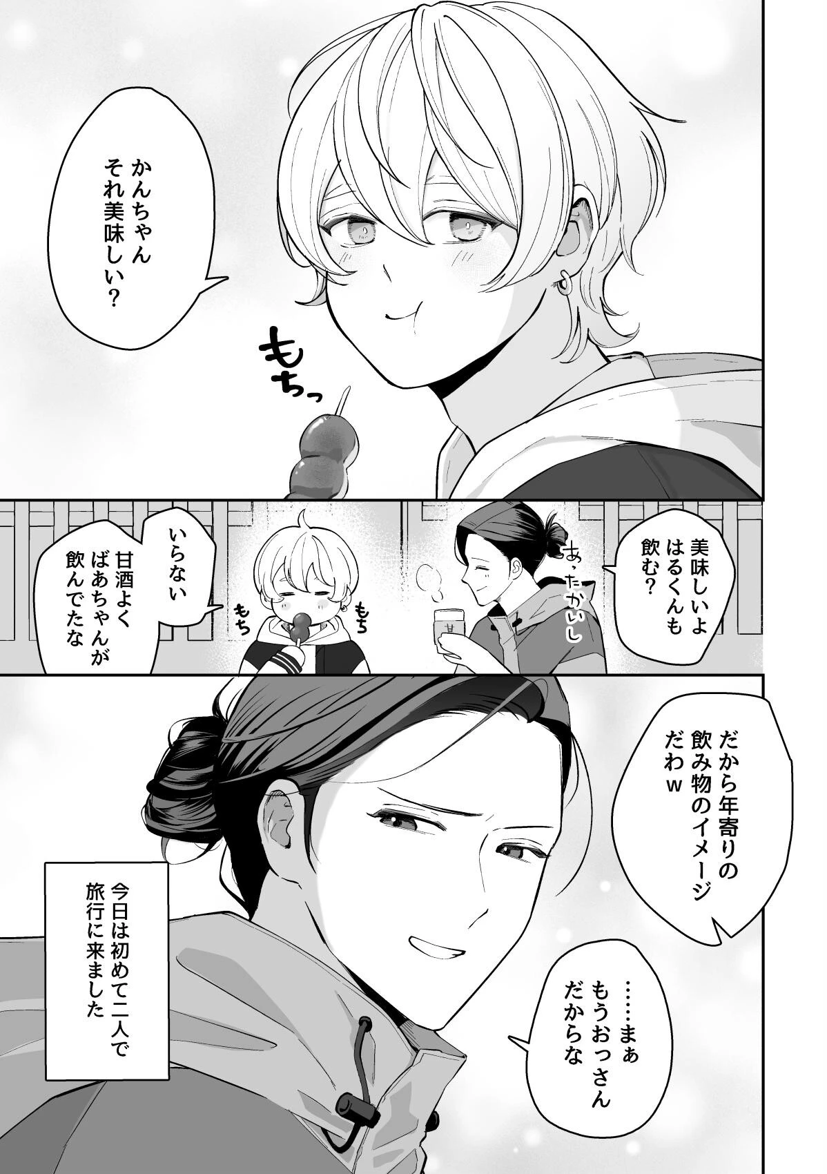 かんちゃんはオレのモノ!ページ5
