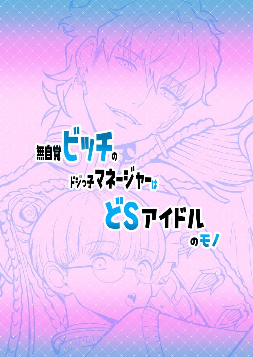 無自覚ビッチのドジっ子マネージャーはどSアイドルのモノページ2